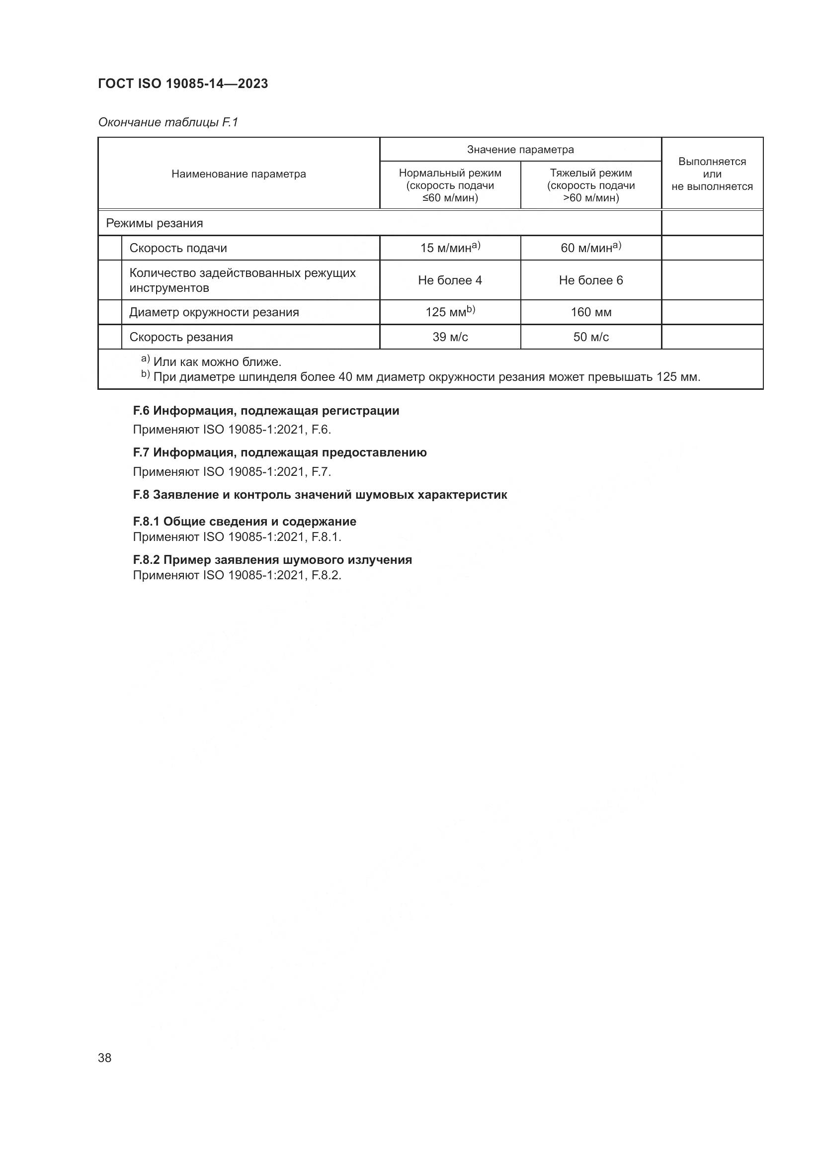 ГОСТ ISO 19085-14-2023, страница 44