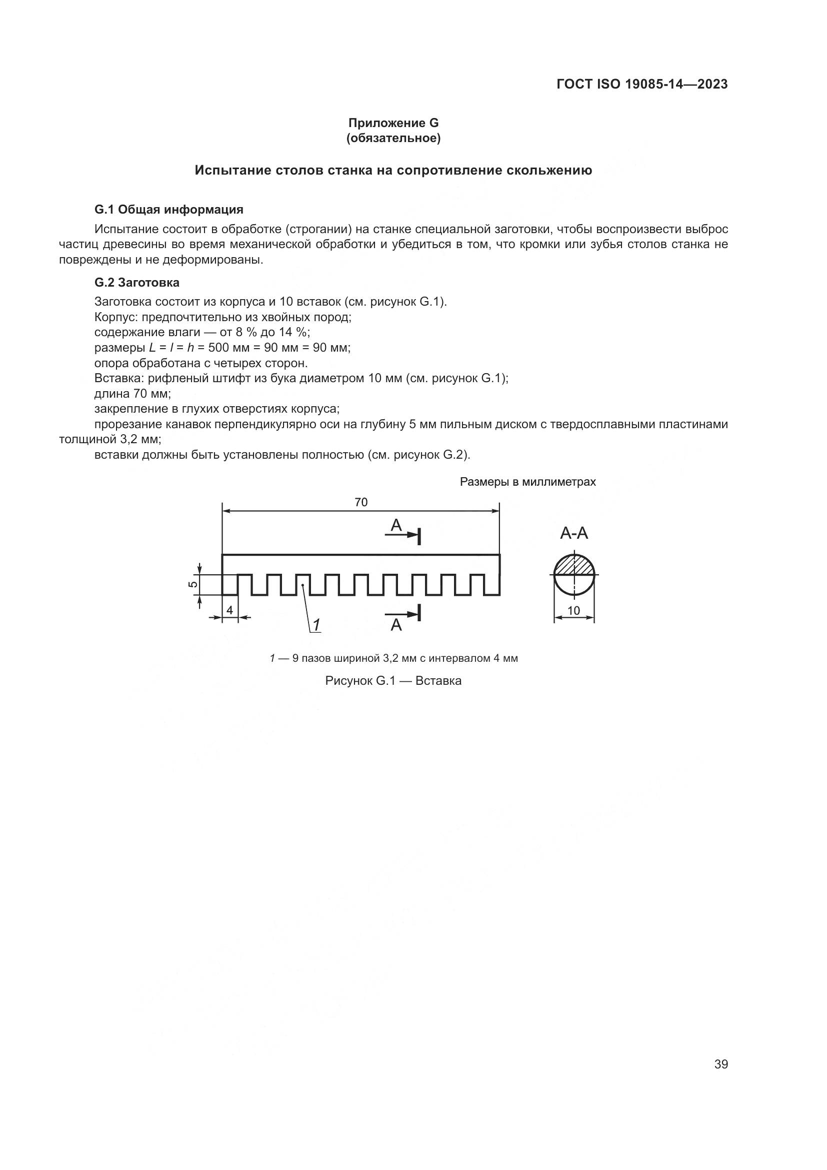 ГОСТ ISO 19085-14-2023, страница 45