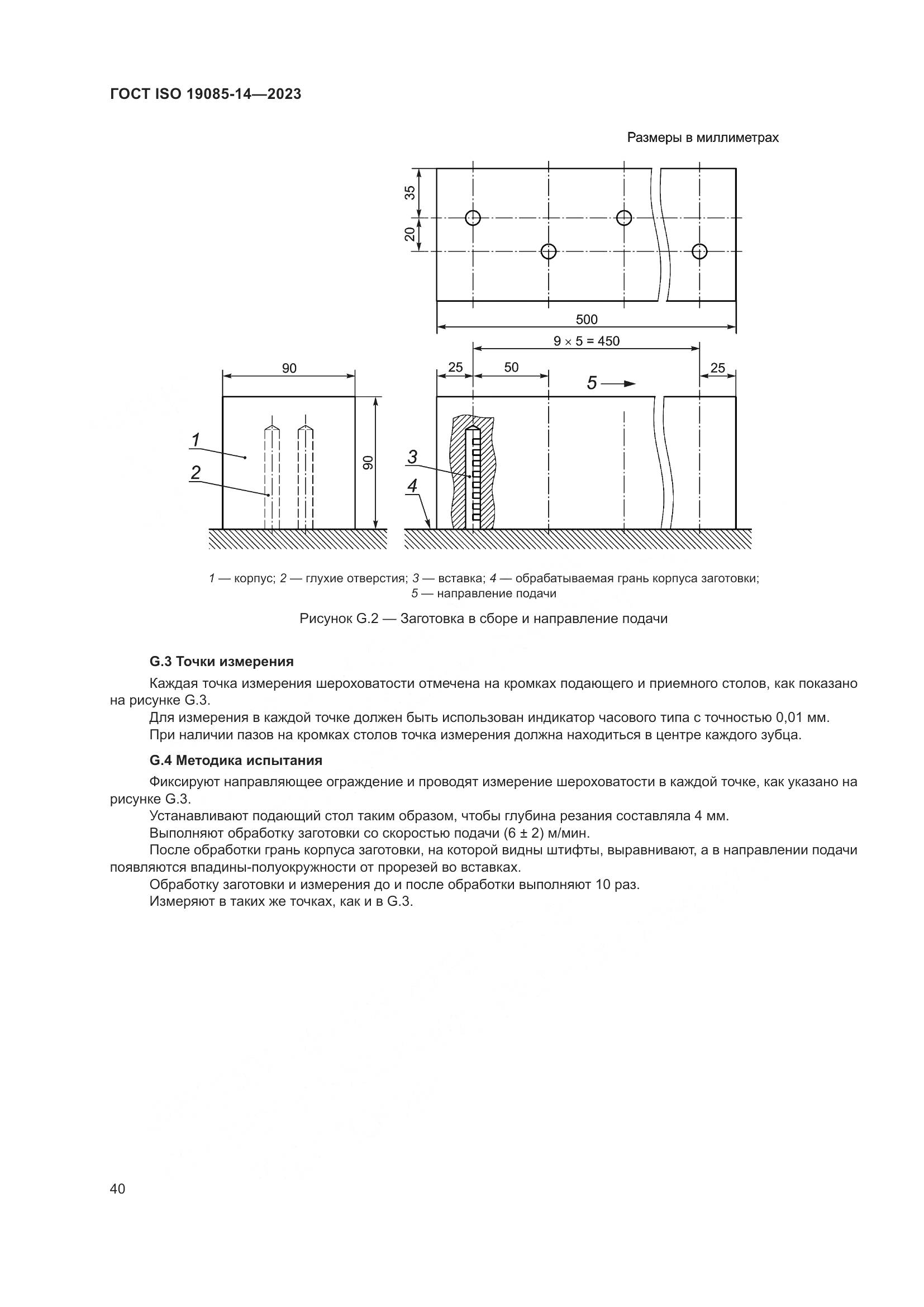 ГОСТ ISO 19085-14-2023, страница 46