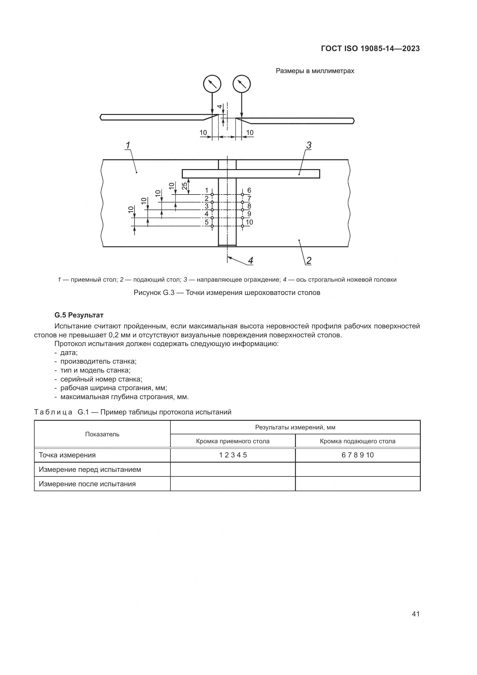 ГОСТ ISO 19085-14-2023, страница 47