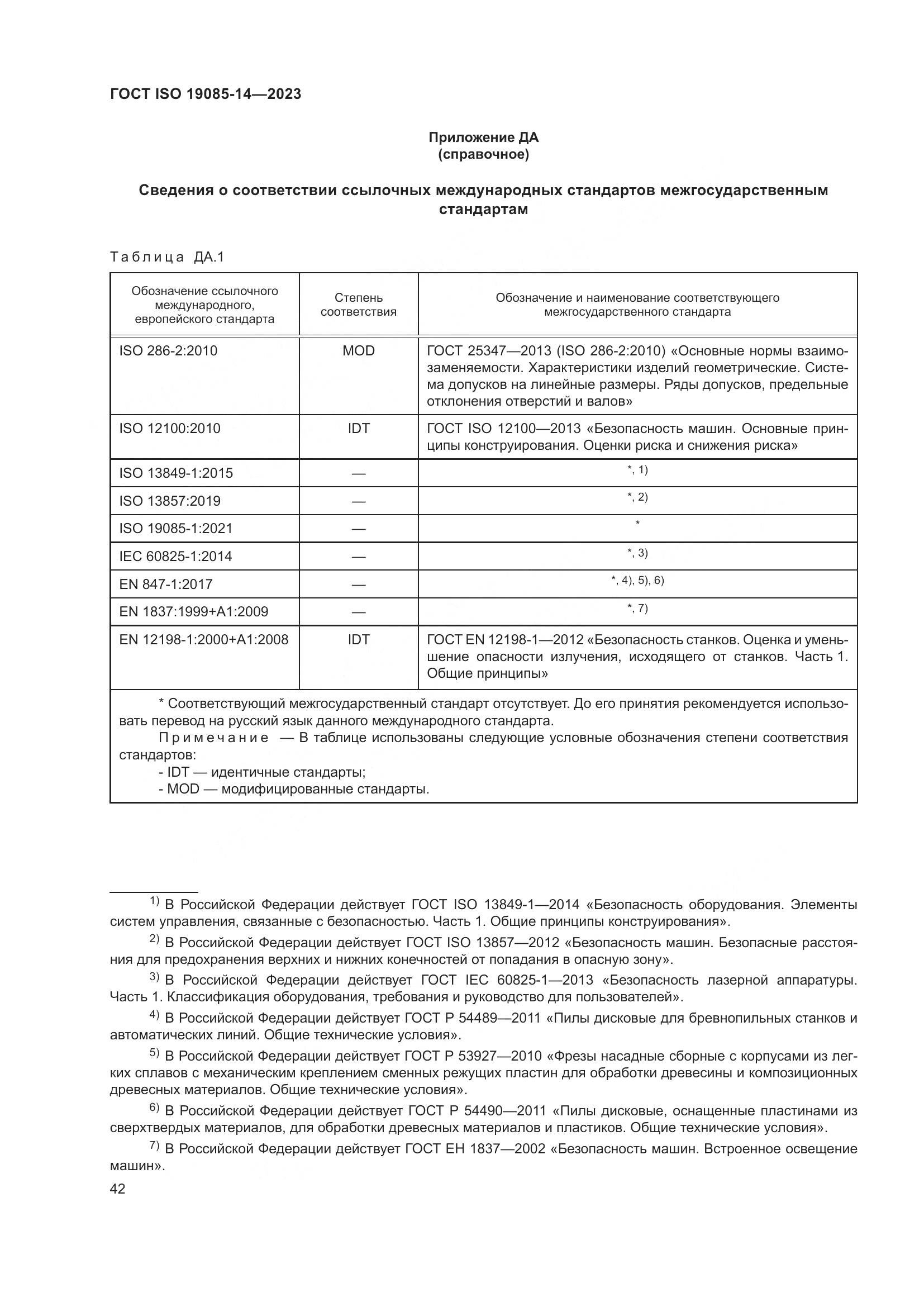 ГОСТ ISO 19085-14-2023, страница 48
