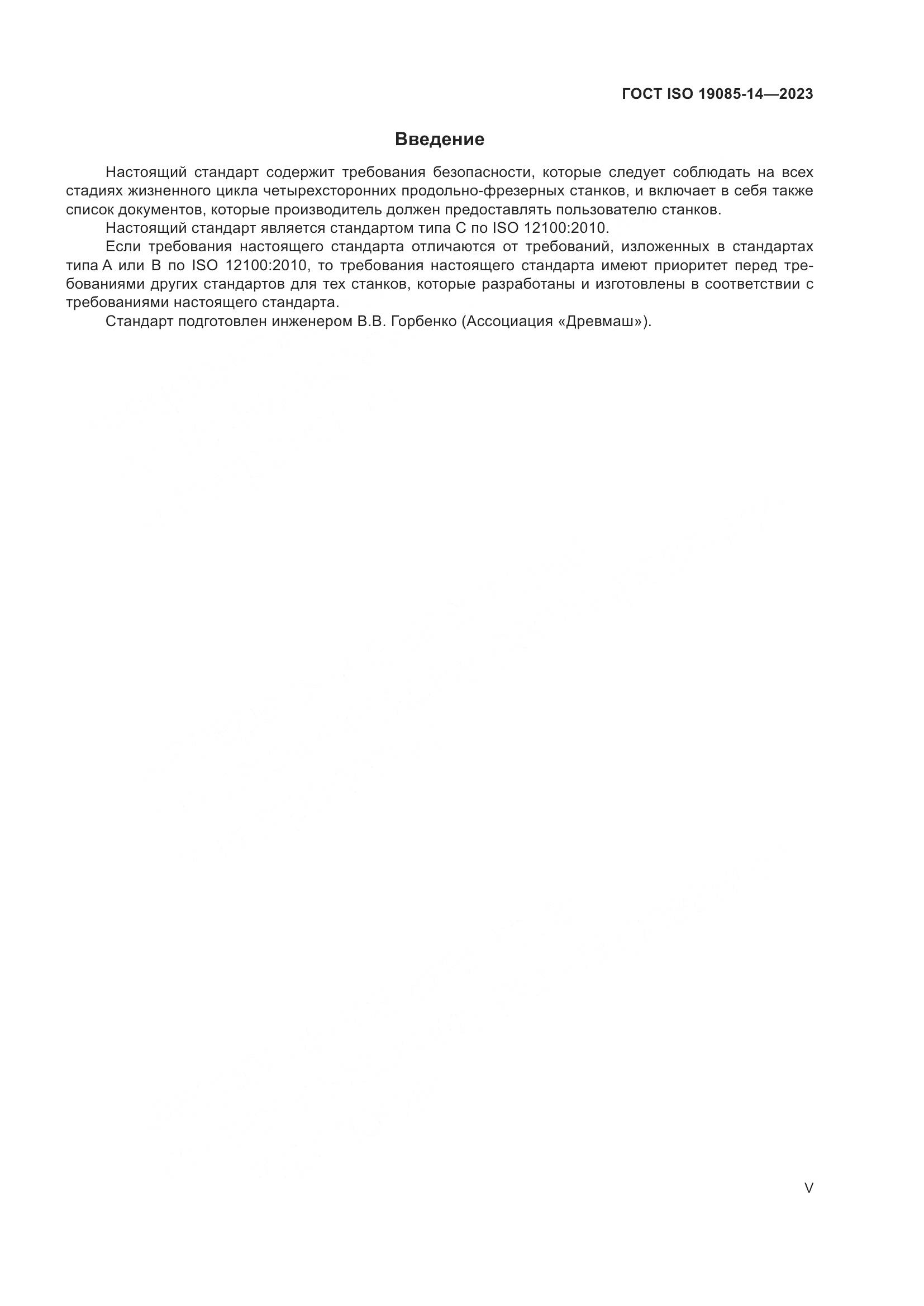 ГОСТ ISO 19085-14-2023, страница 5