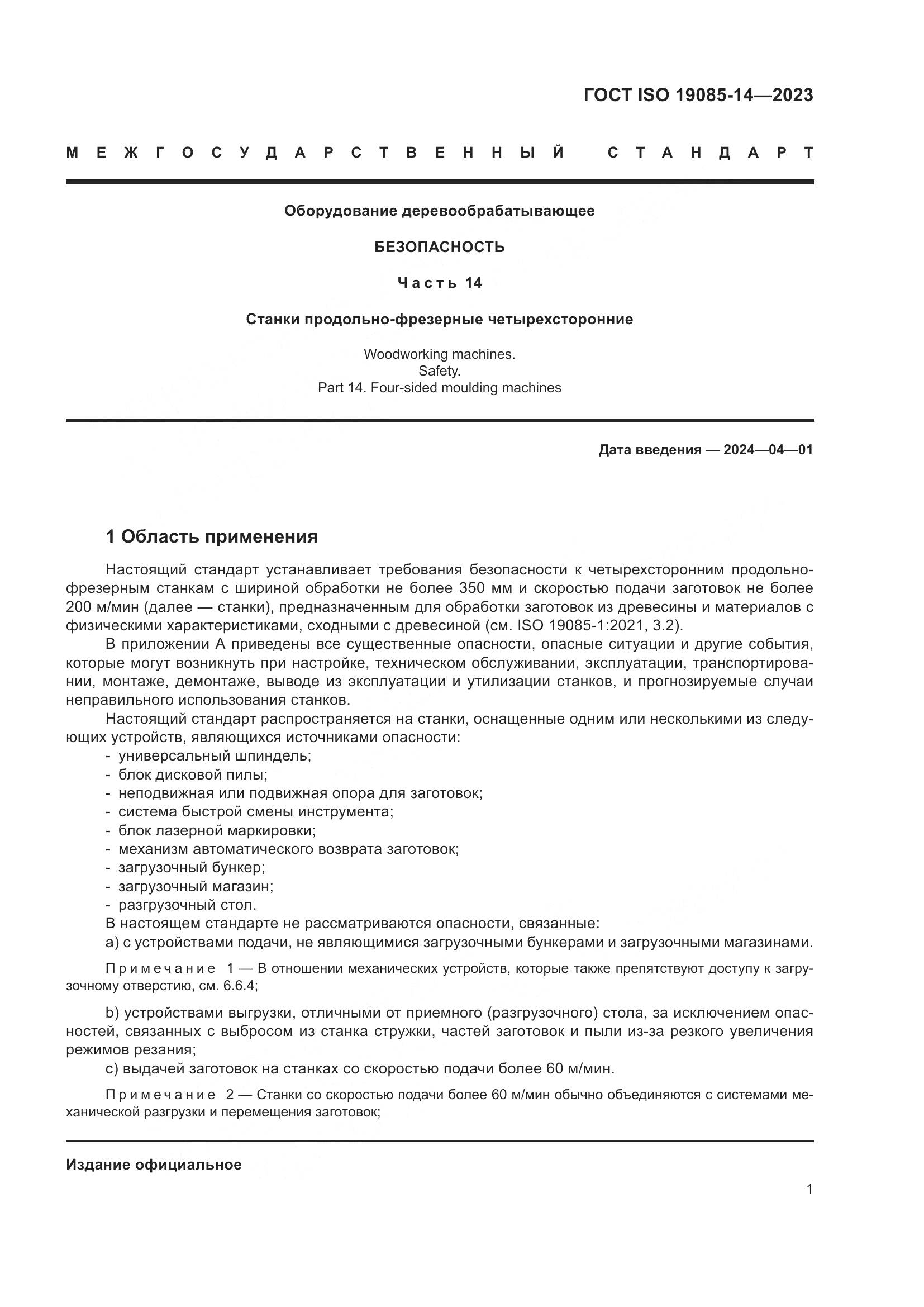 ГОСТ ISO 19085-14-2023, страница 7