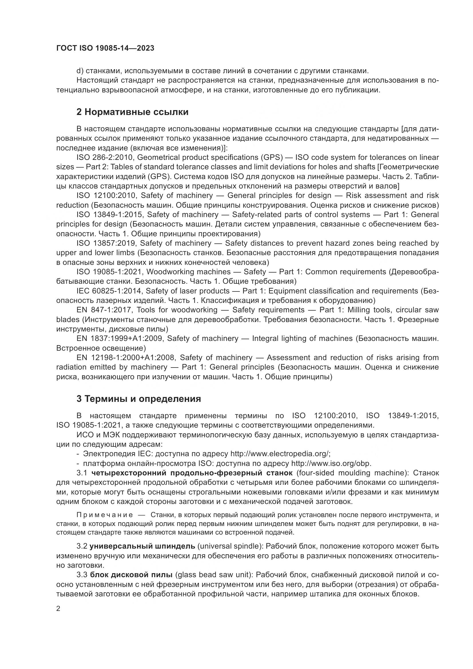 ГОСТ ISO 19085-14-2023, страница 8