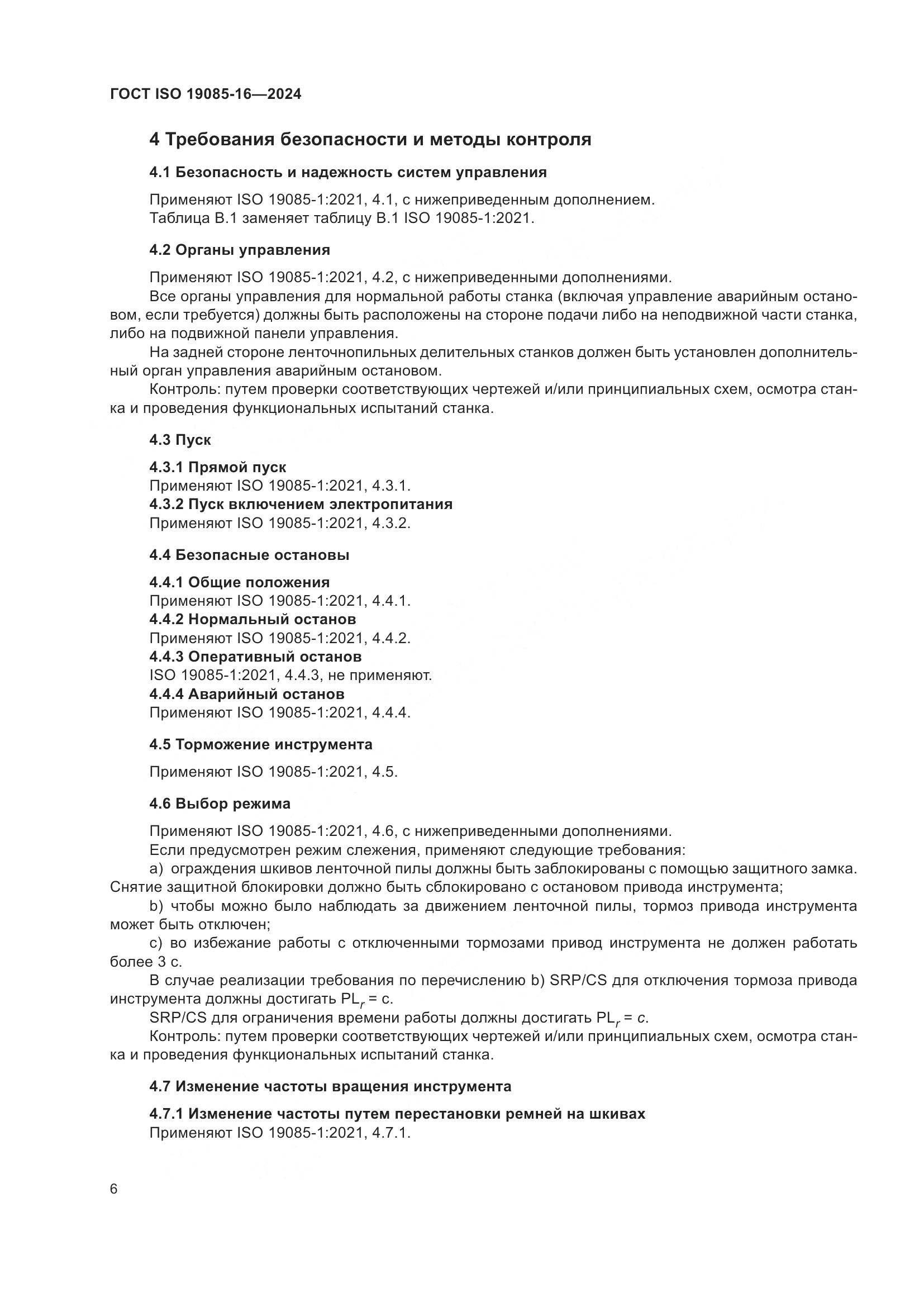 ГОСТ ISO 19085-16-2024, страница 12
