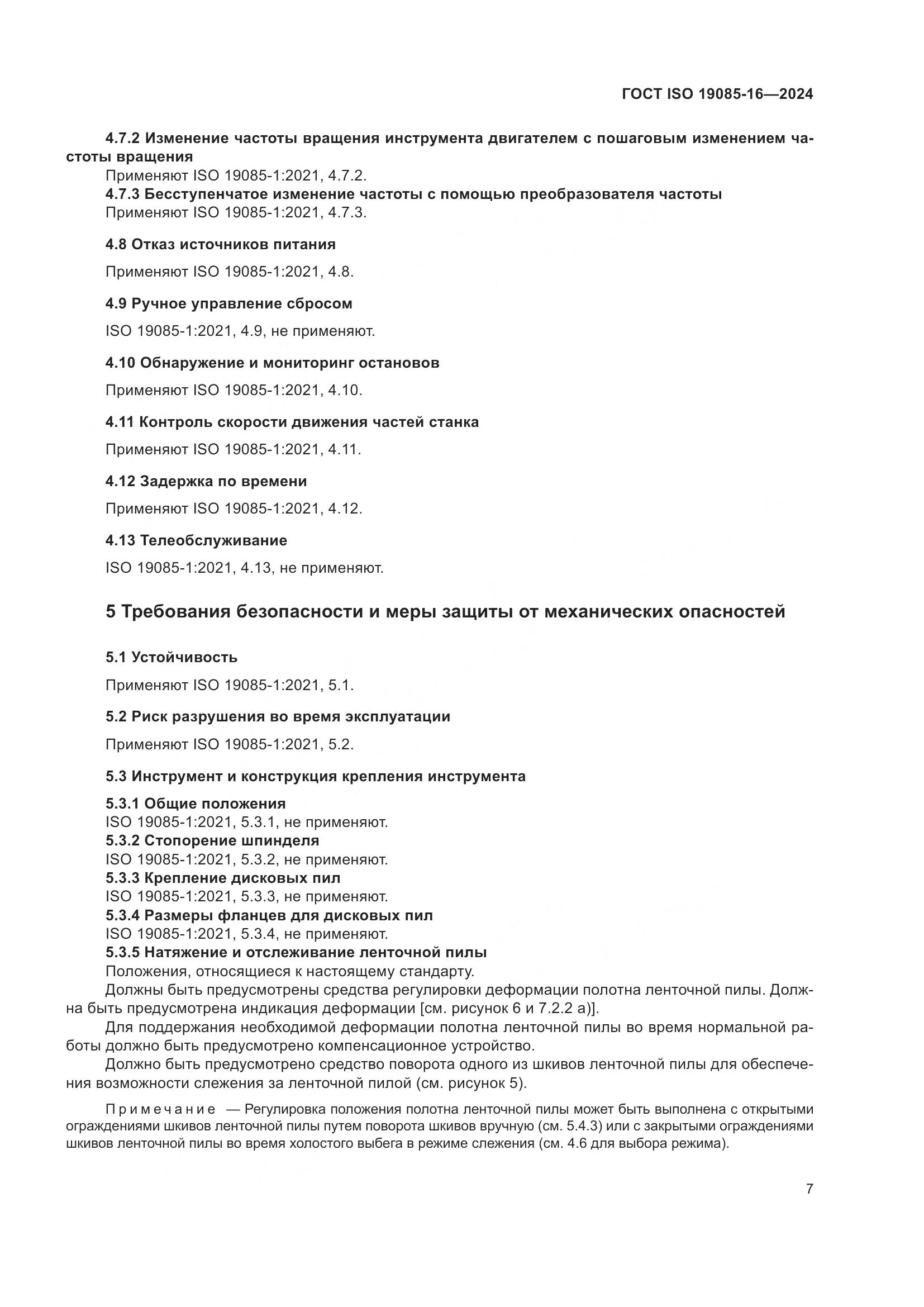 ГОСТ ISO 19085-16-2024, страница 13