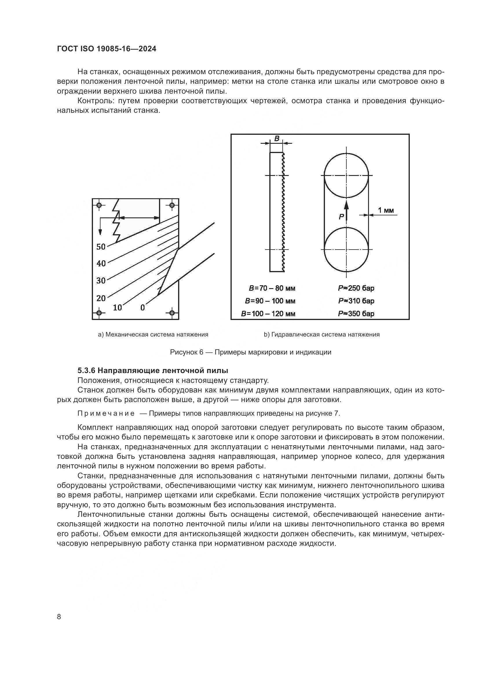 ГОСТ ISO 19085-16-2024, страница 14