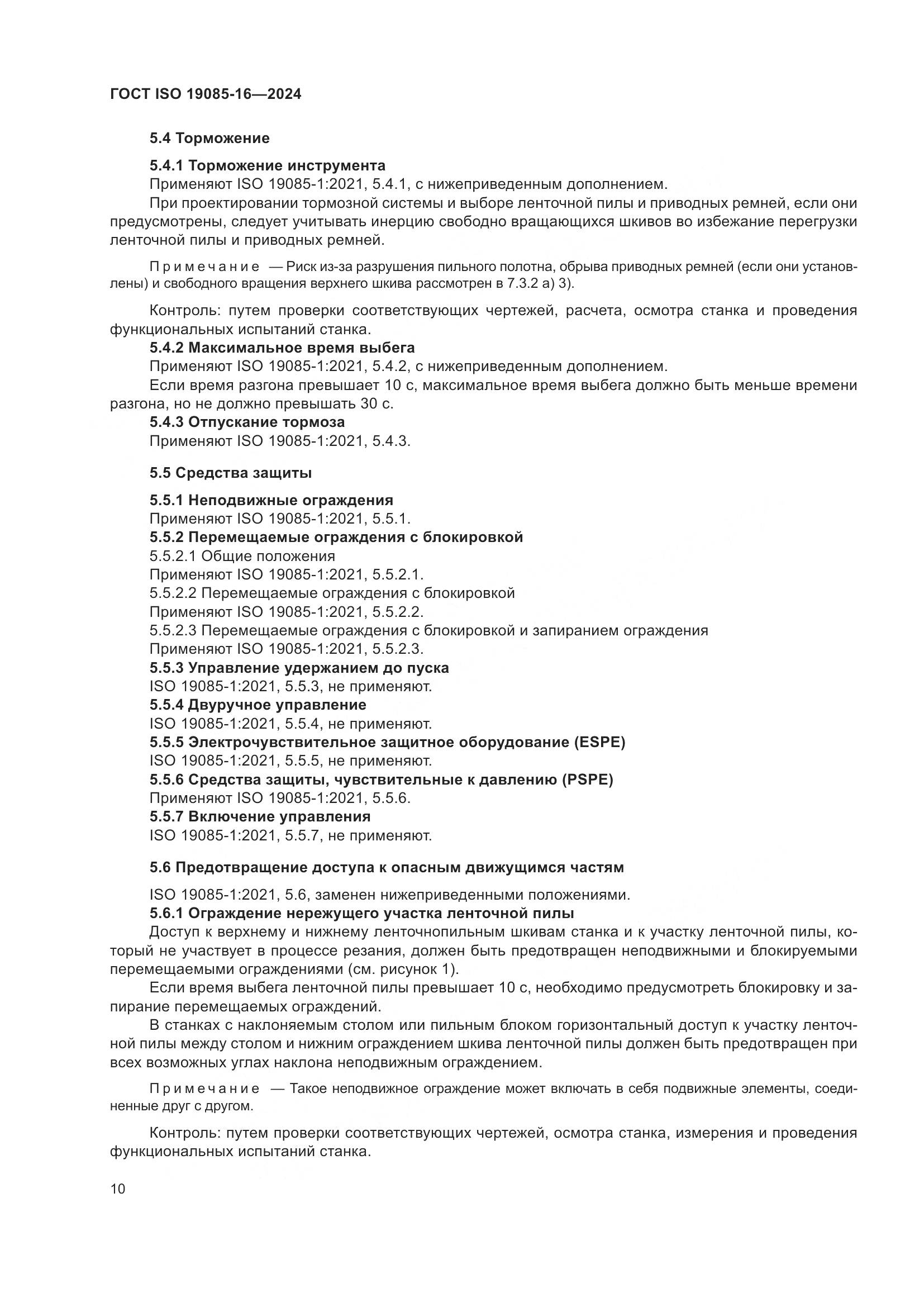 ГОСТ ISO 19085-16-2024, страница 16