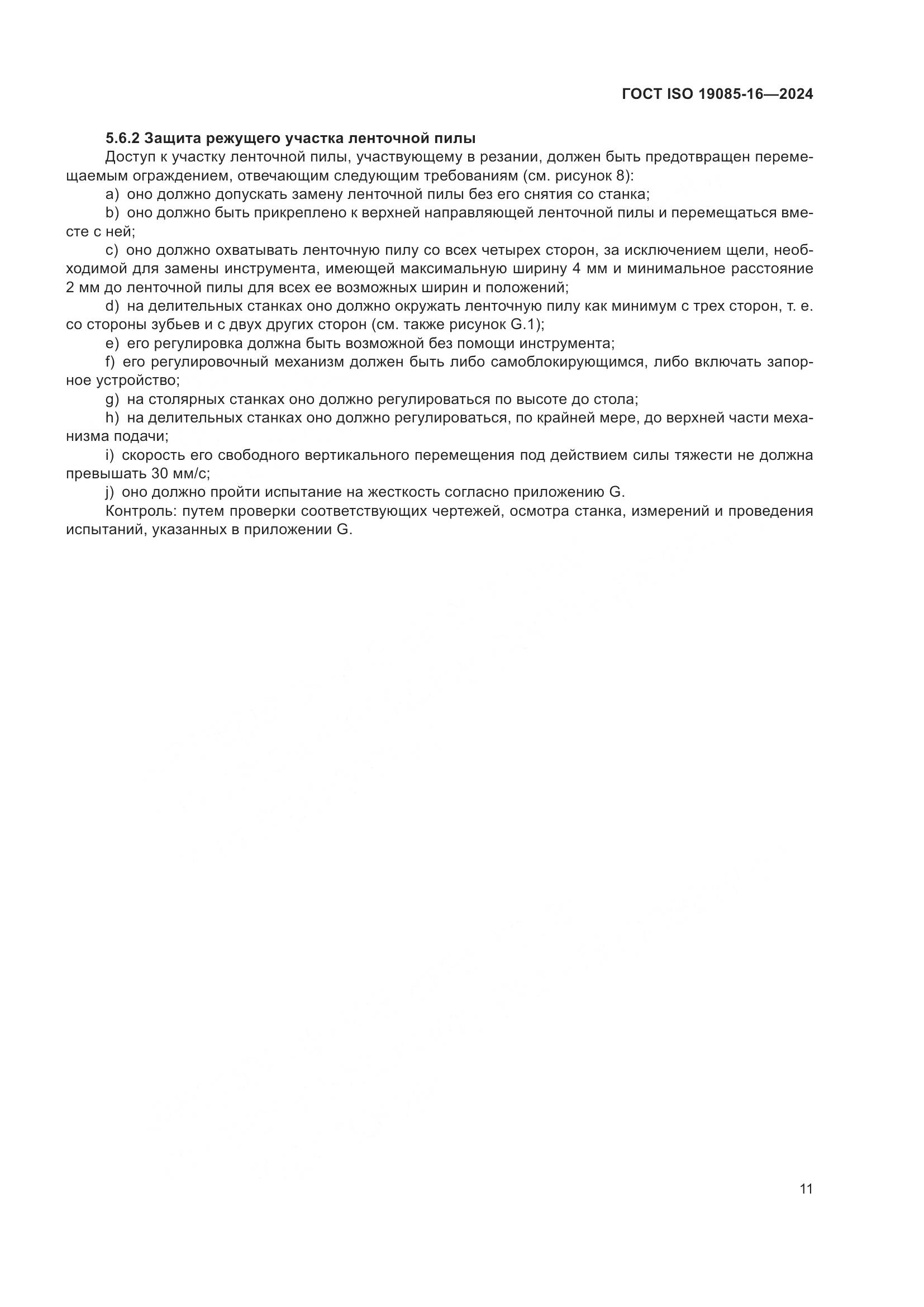 ГОСТ ISO 19085-16-2024, страница 17