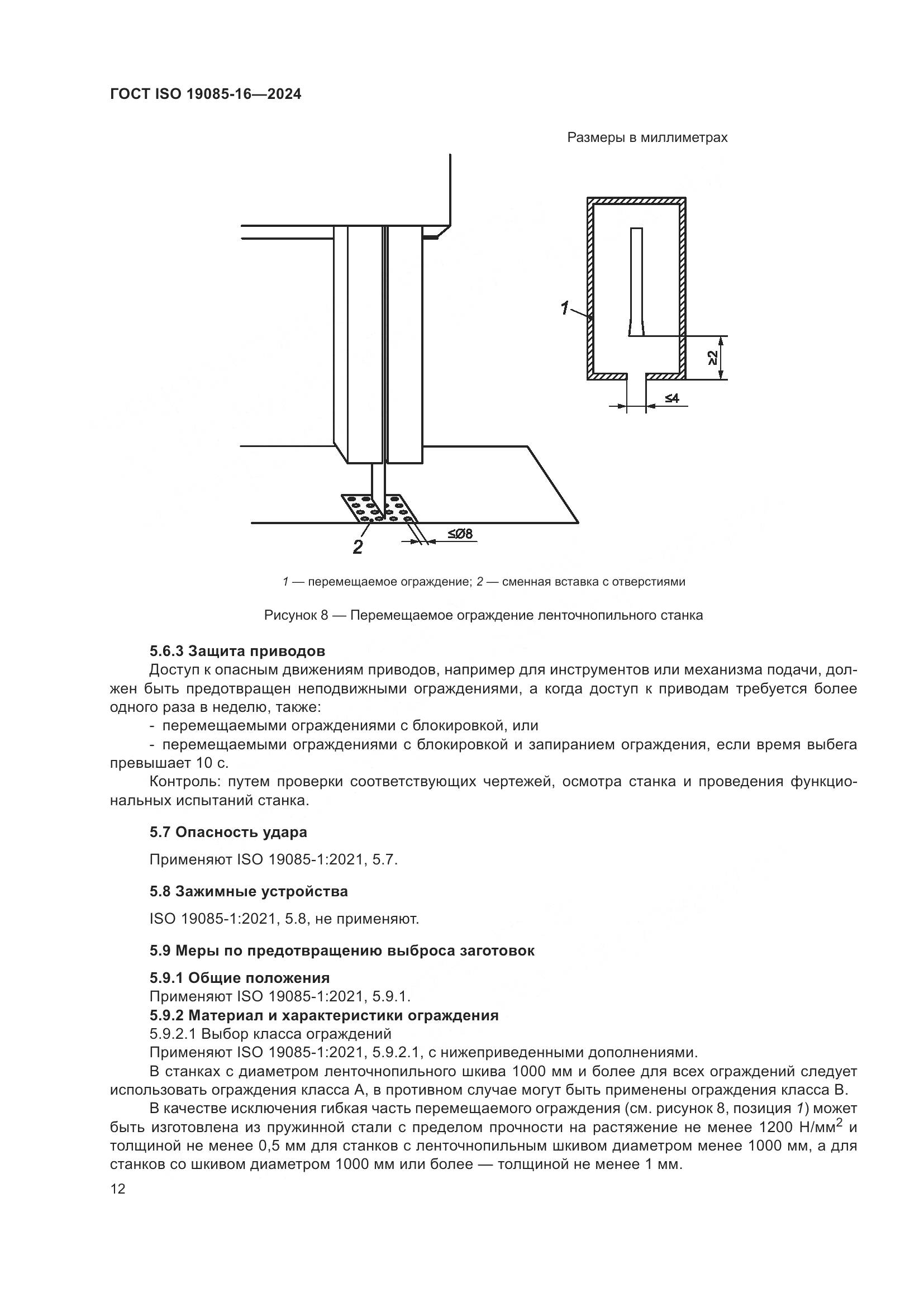 ГОСТ ISO 19085-16-2024, страница 18