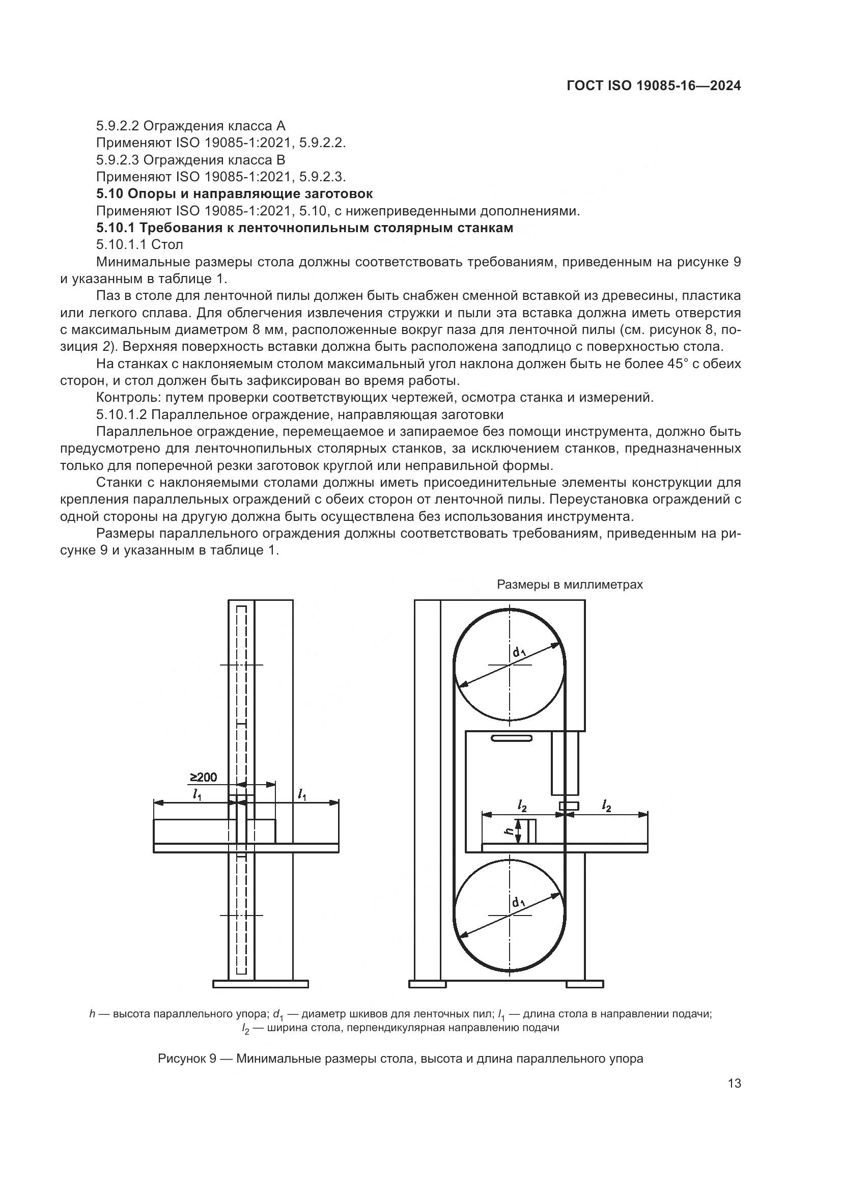 ГОСТ ISO 19085-16-2024, страница 19
