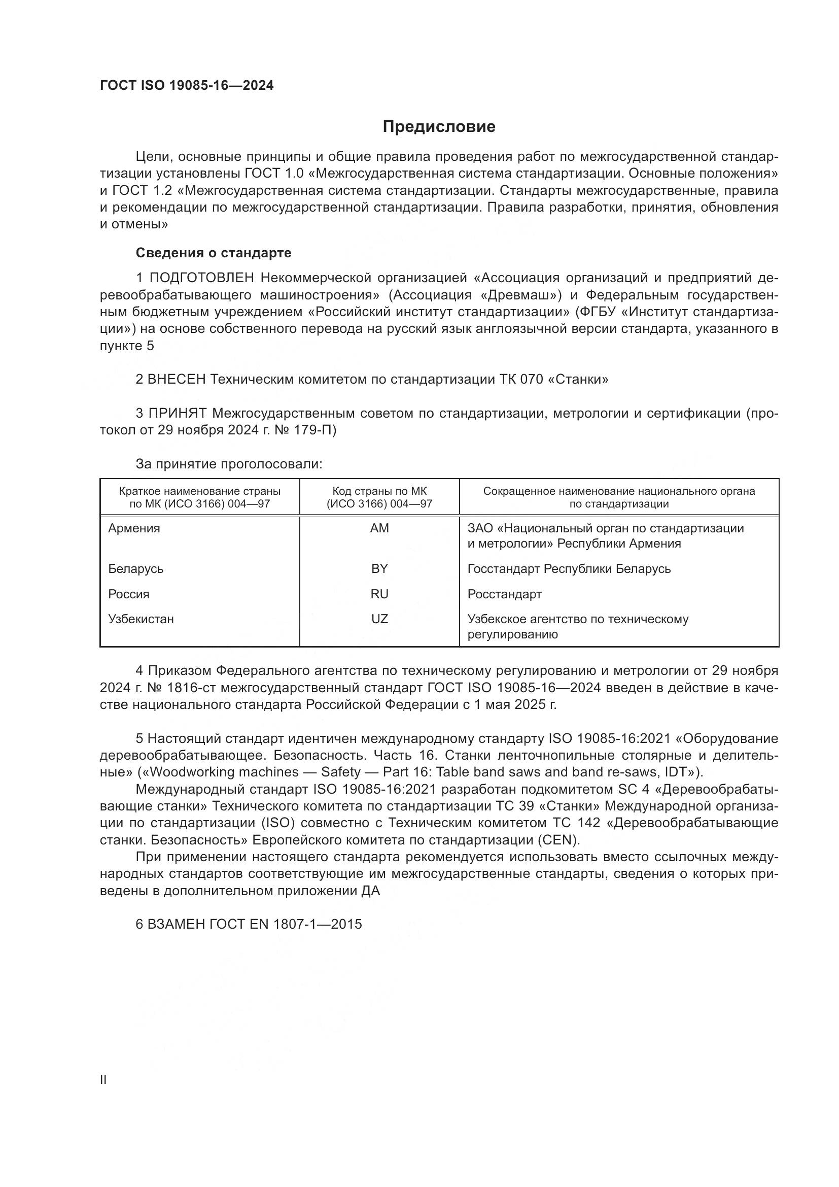 ГОСТ ISO 19085-16-2024, страница 2