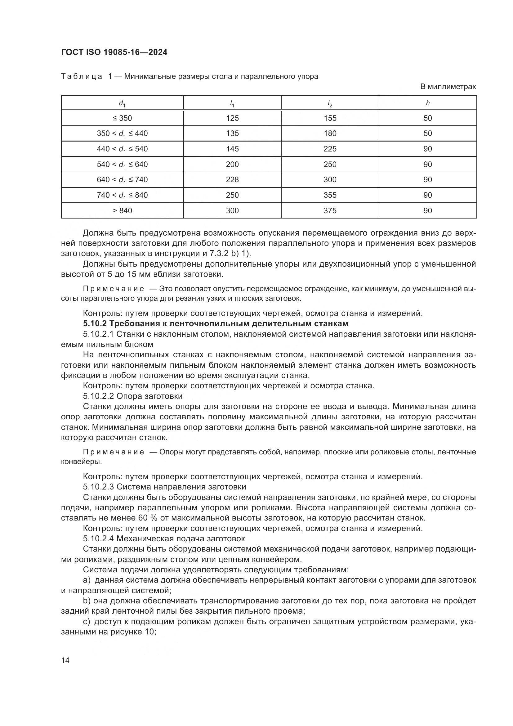ГОСТ ISO 19085-16-2024, страница 20