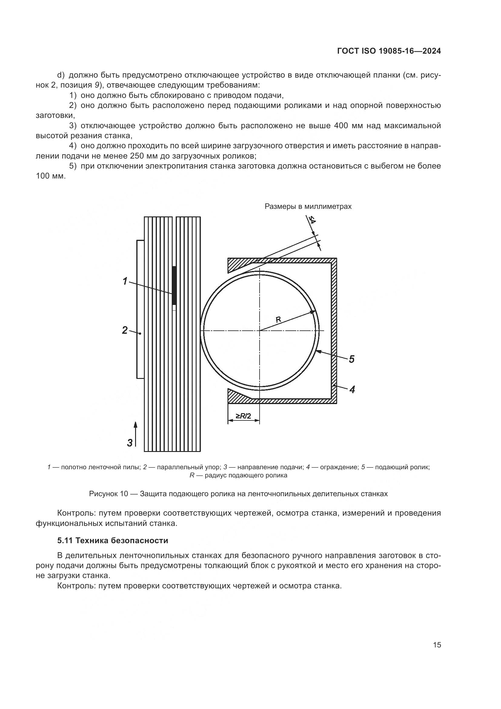 ГОСТ ISO 19085-16-2024, страница 21