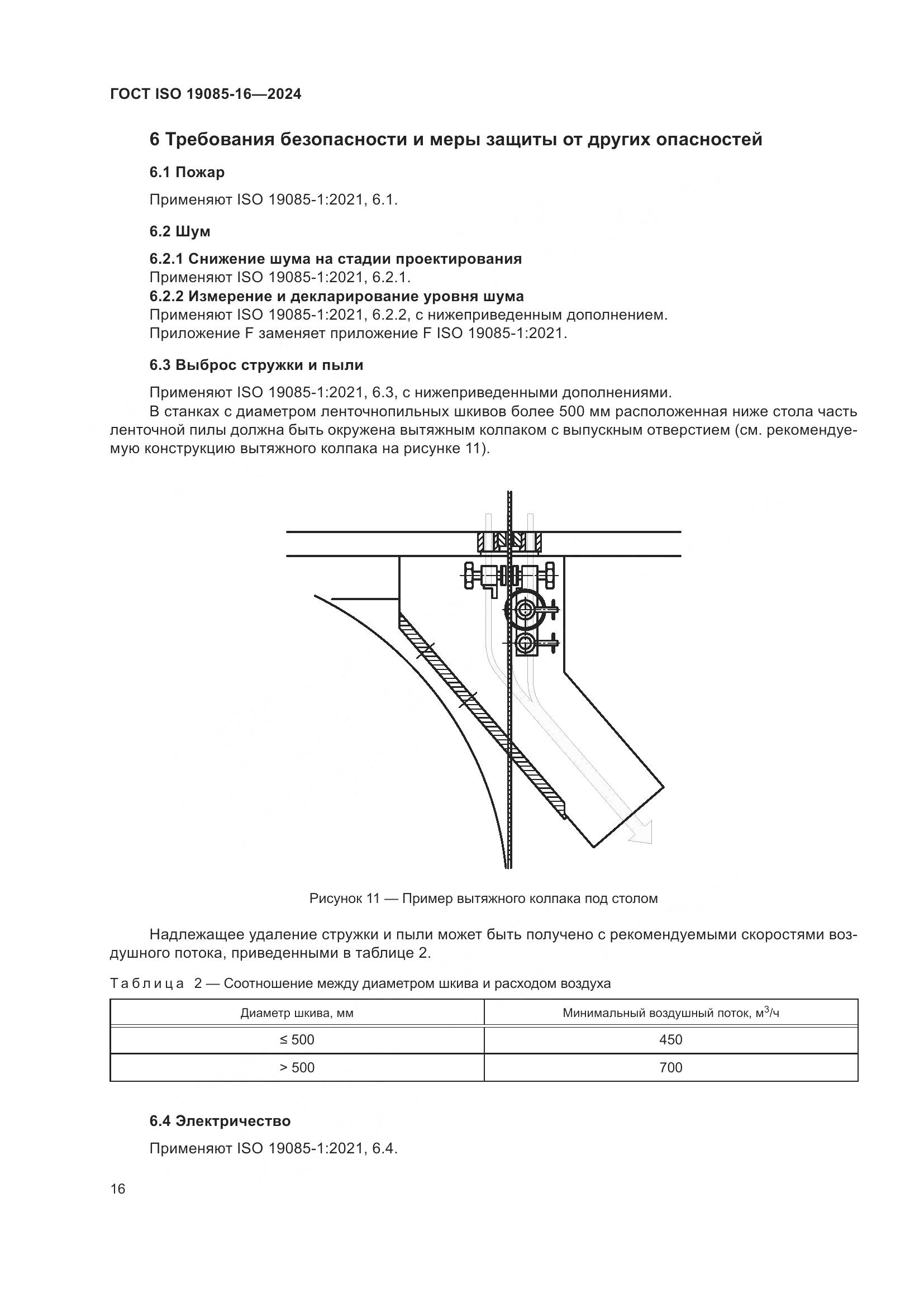 ГОСТ ISO 19085-16-2024, страница 22