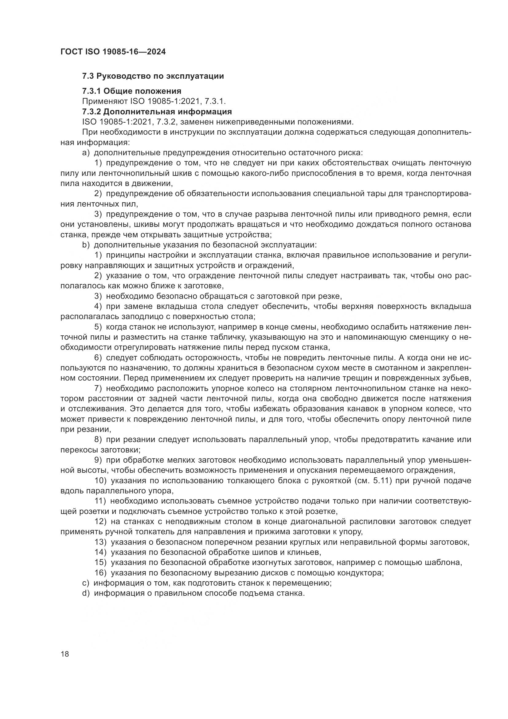 ГОСТ ISO 19085-16-2024, страница 24