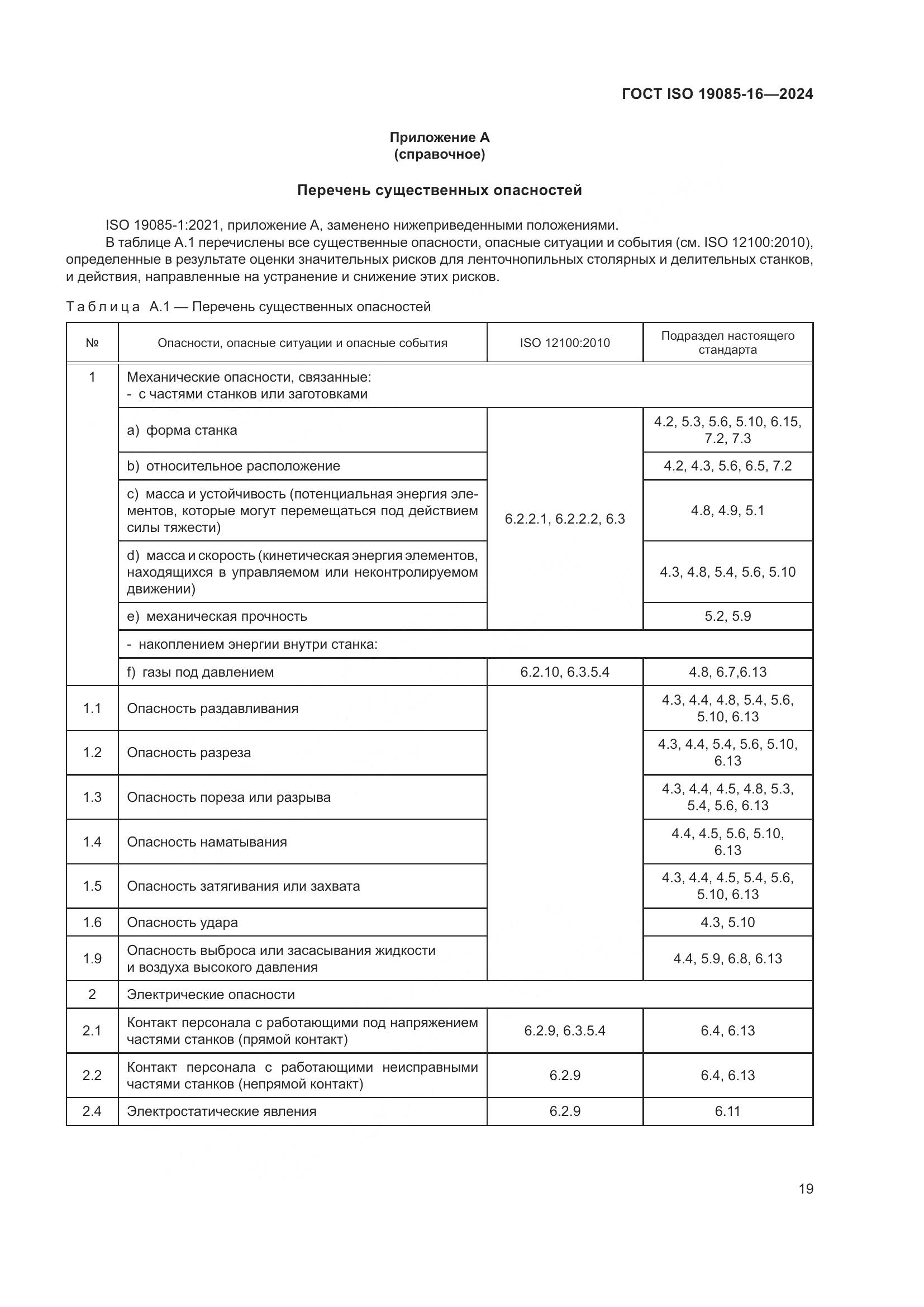 ГОСТ ISO 19085-16-2024, страница 25
