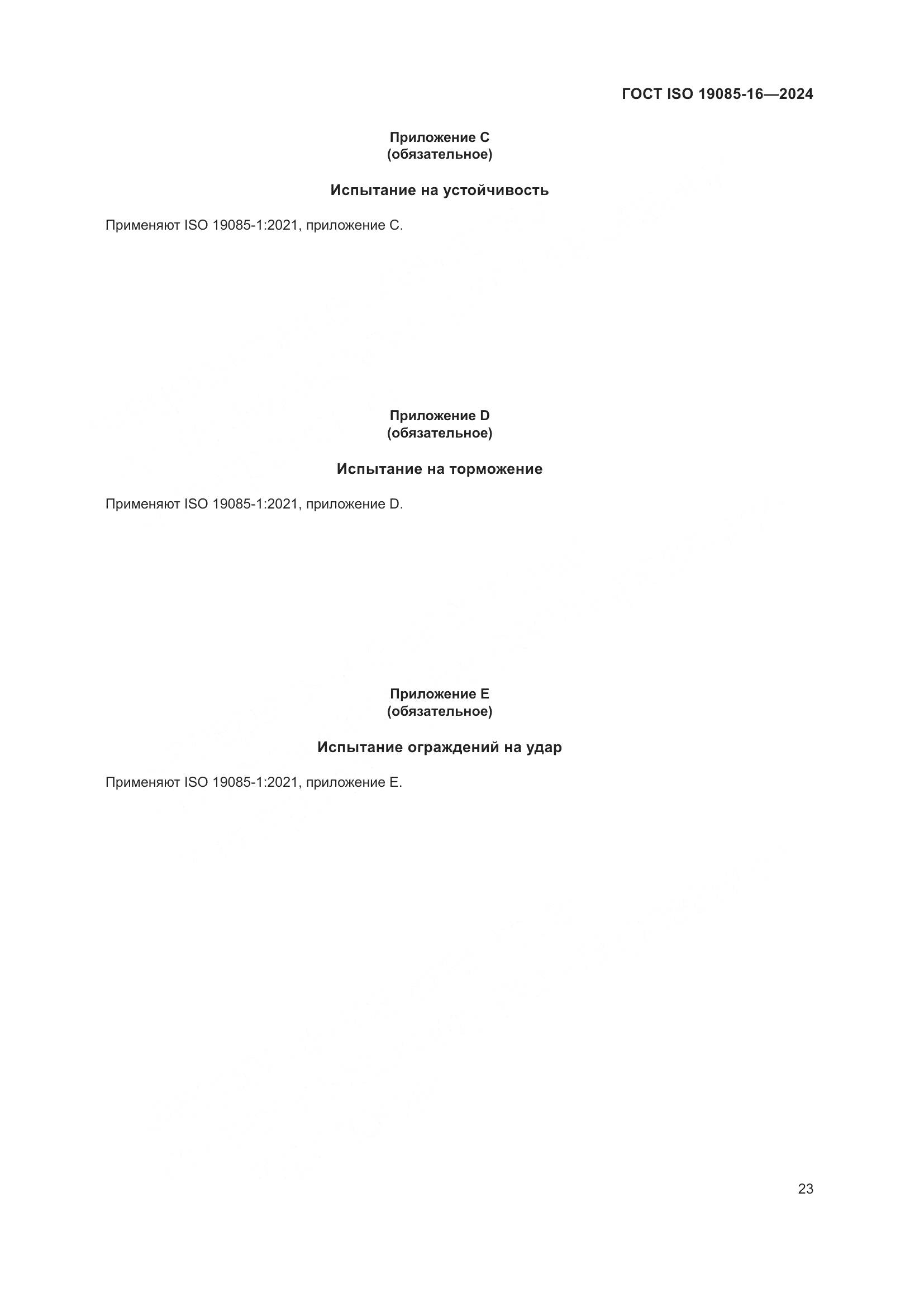 ГОСТ ISO 19085-16-2024, страница 29