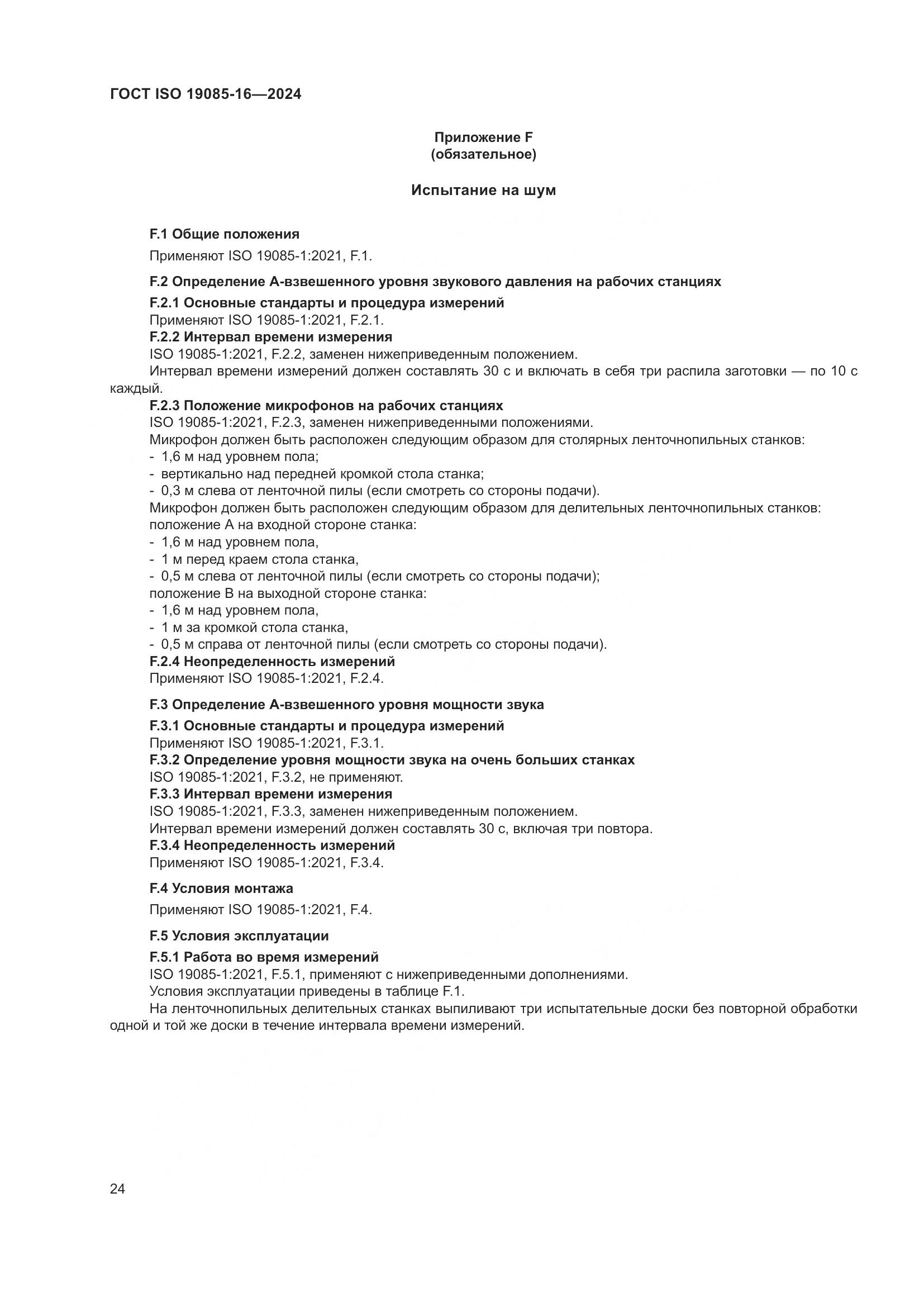 ГОСТ ISO 19085-16-2024, страница 30