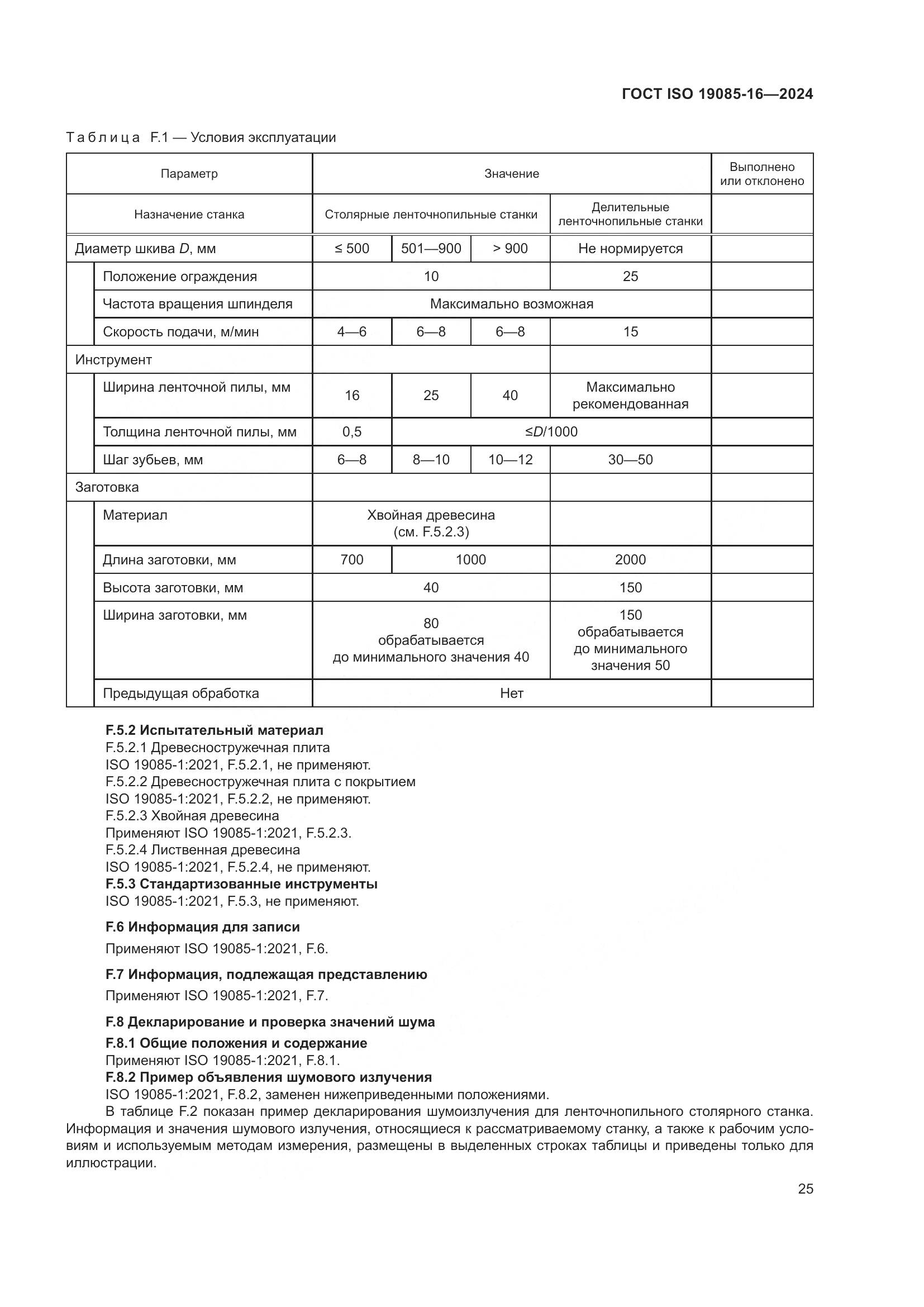 ГОСТ ISO 19085-16-2024, страница 31