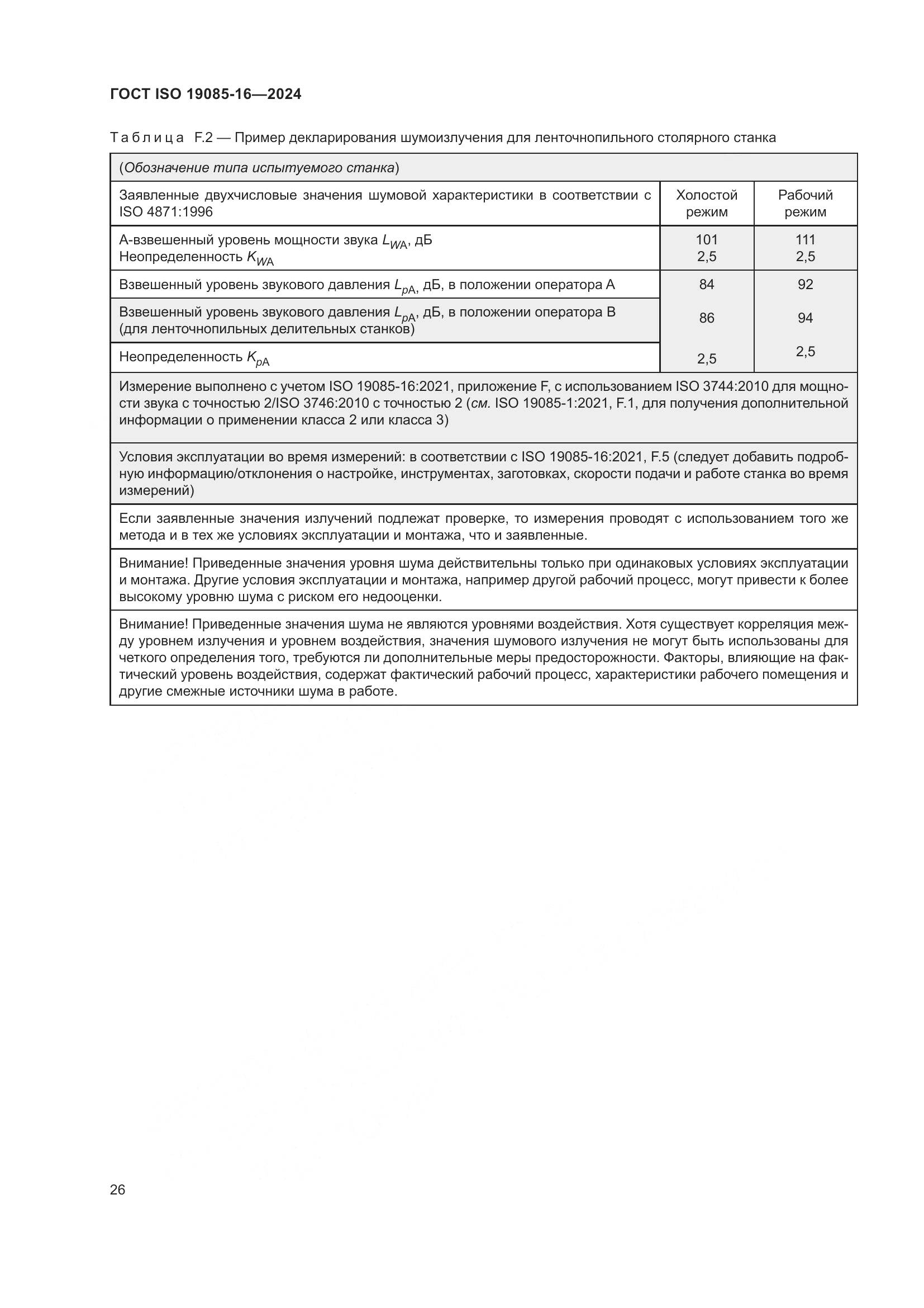 ГОСТ ISO 19085-16-2024, страница 32