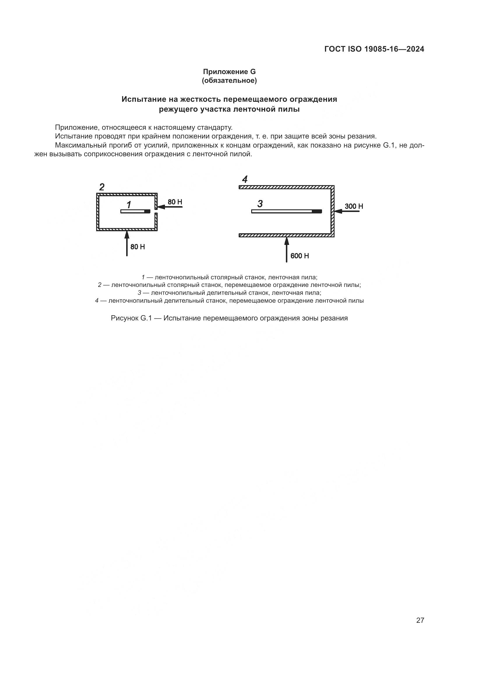 ГОСТ ISO 19085-16-2024, страница 33