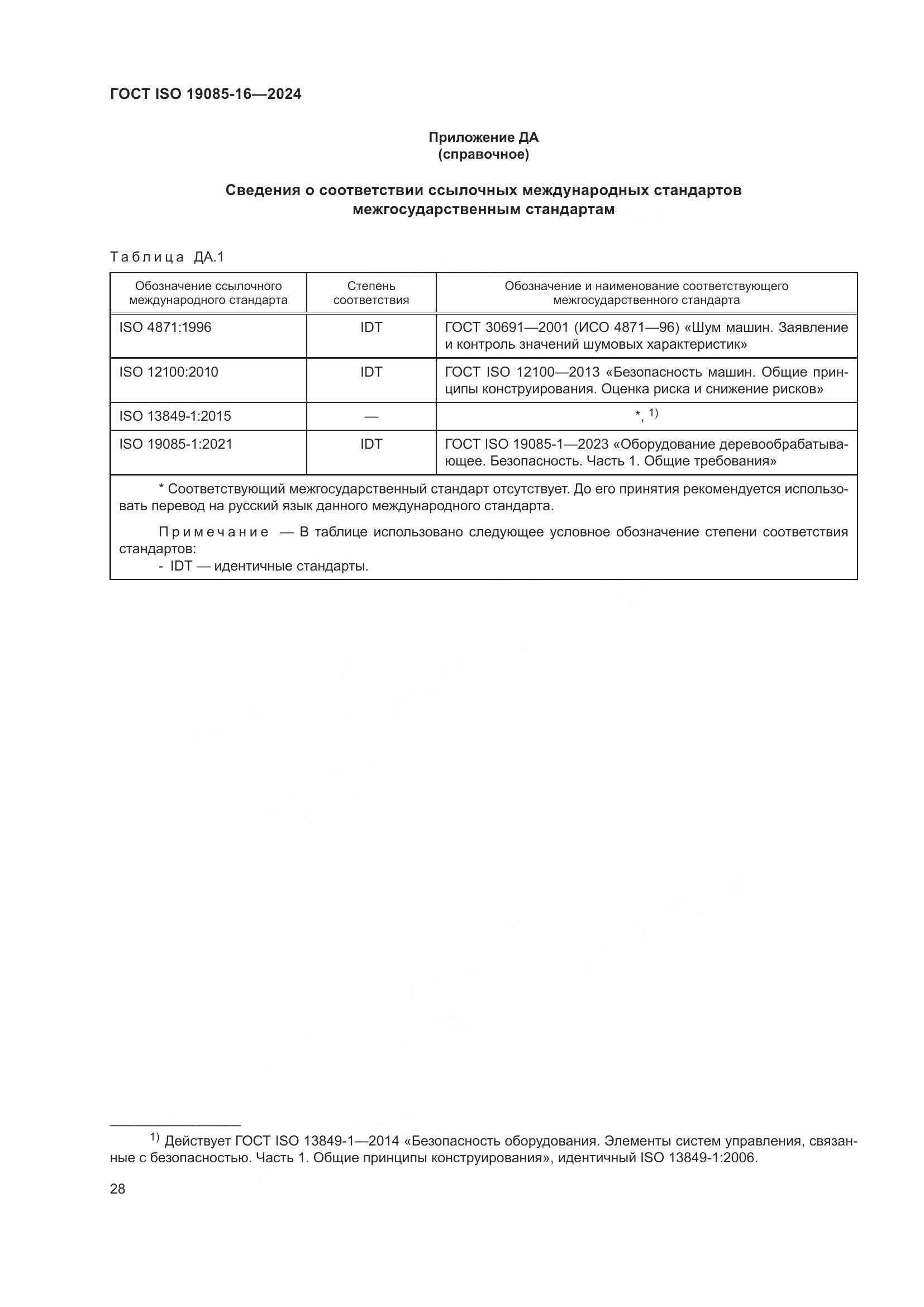 ГОСТ ISO 19085-16-2024, страница 34