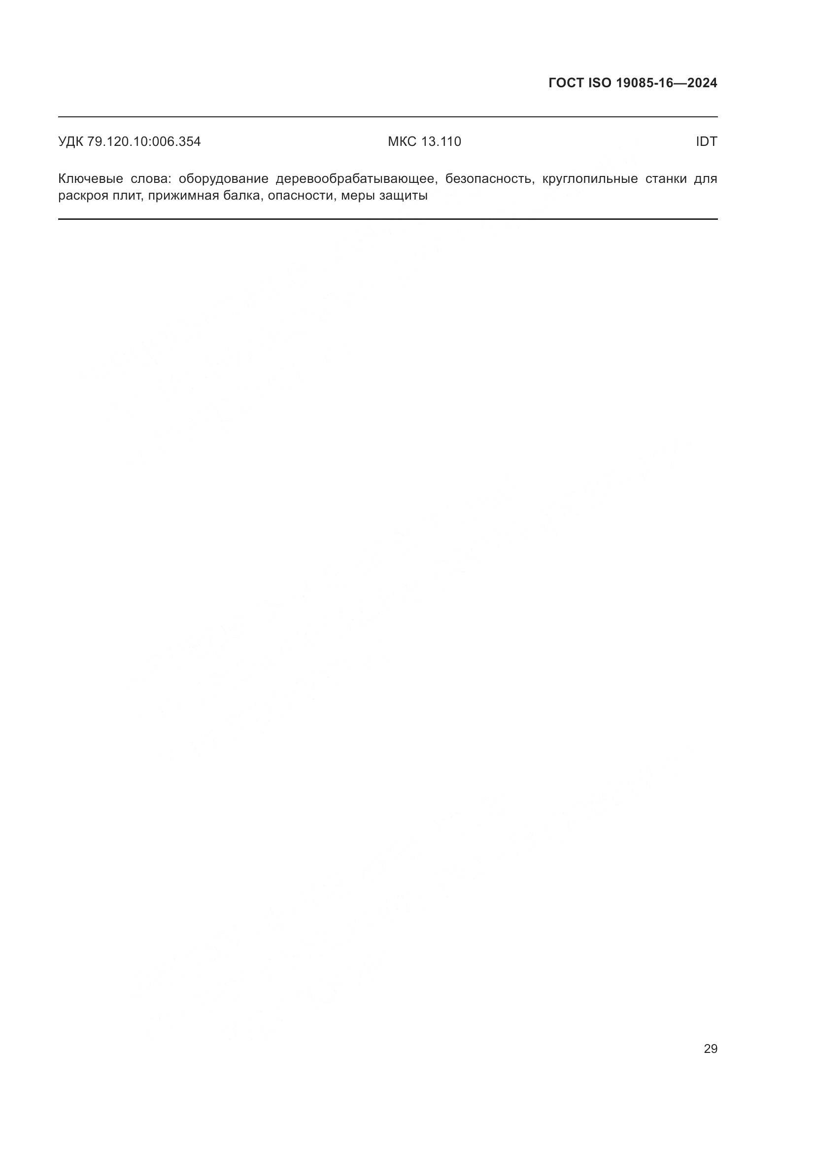 ГОСТ ISO 19085-16-2024, страница 35