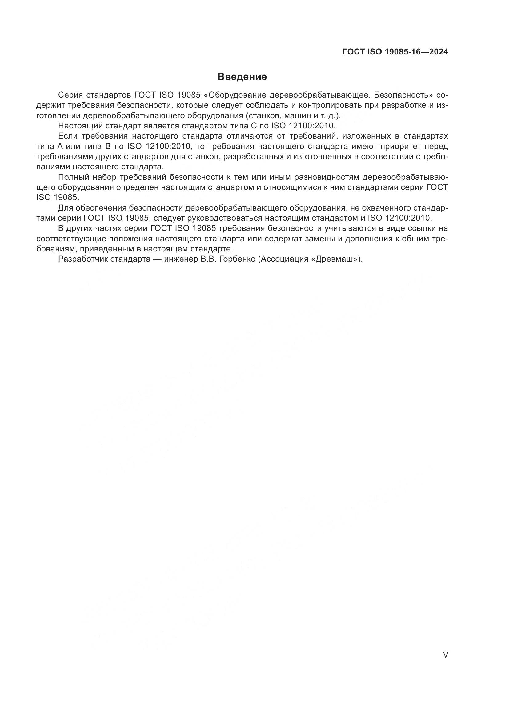 ГОСТ ISO 19085-16-2024, страница 5