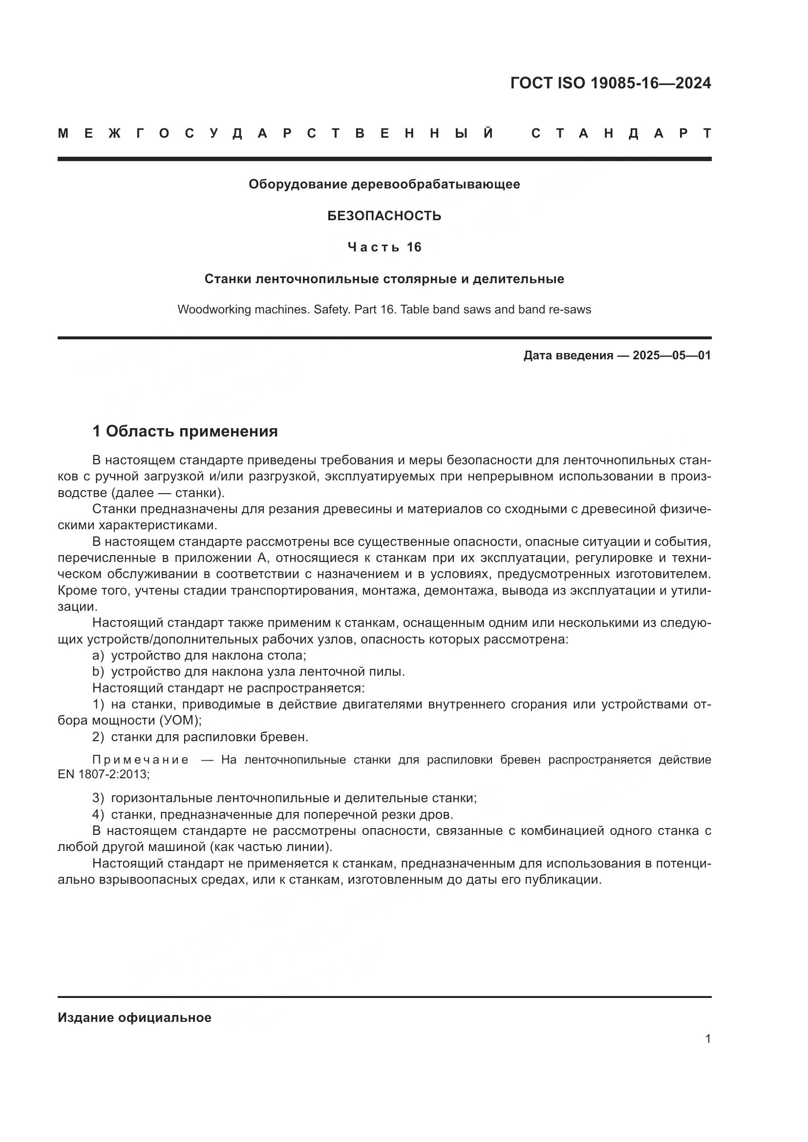 ГОСТ ISO 19085-16-2024, страница 7