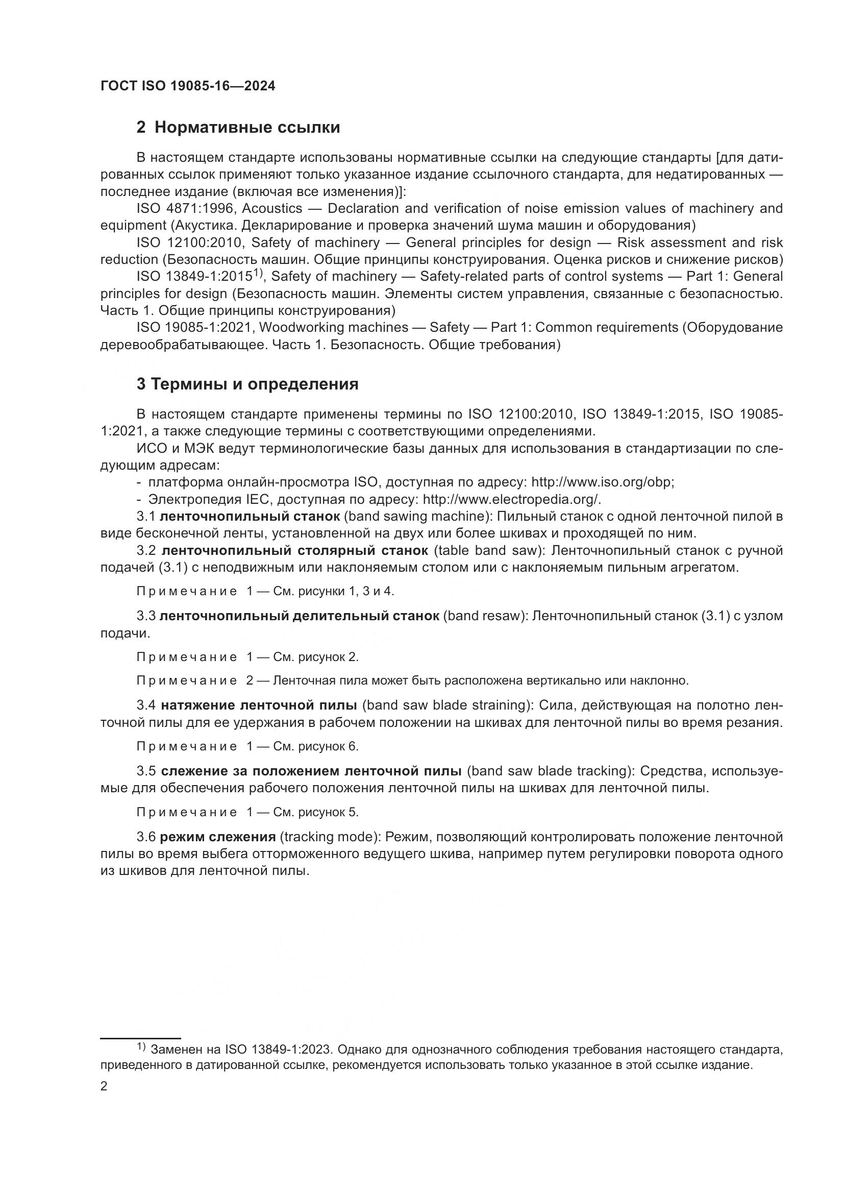 ГОСТ ISO 19085-16-2024, страница 8