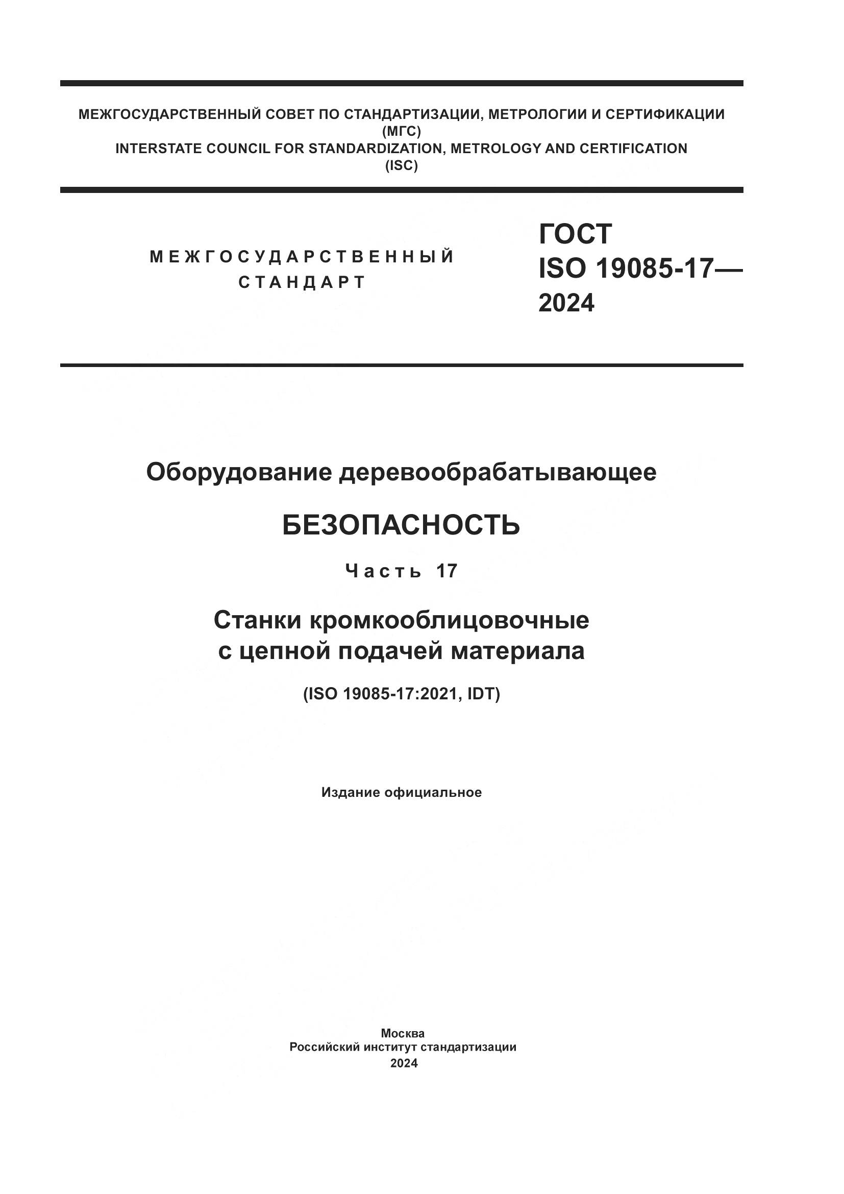 ГОСТ ISO 19085-17-2024, страница 1