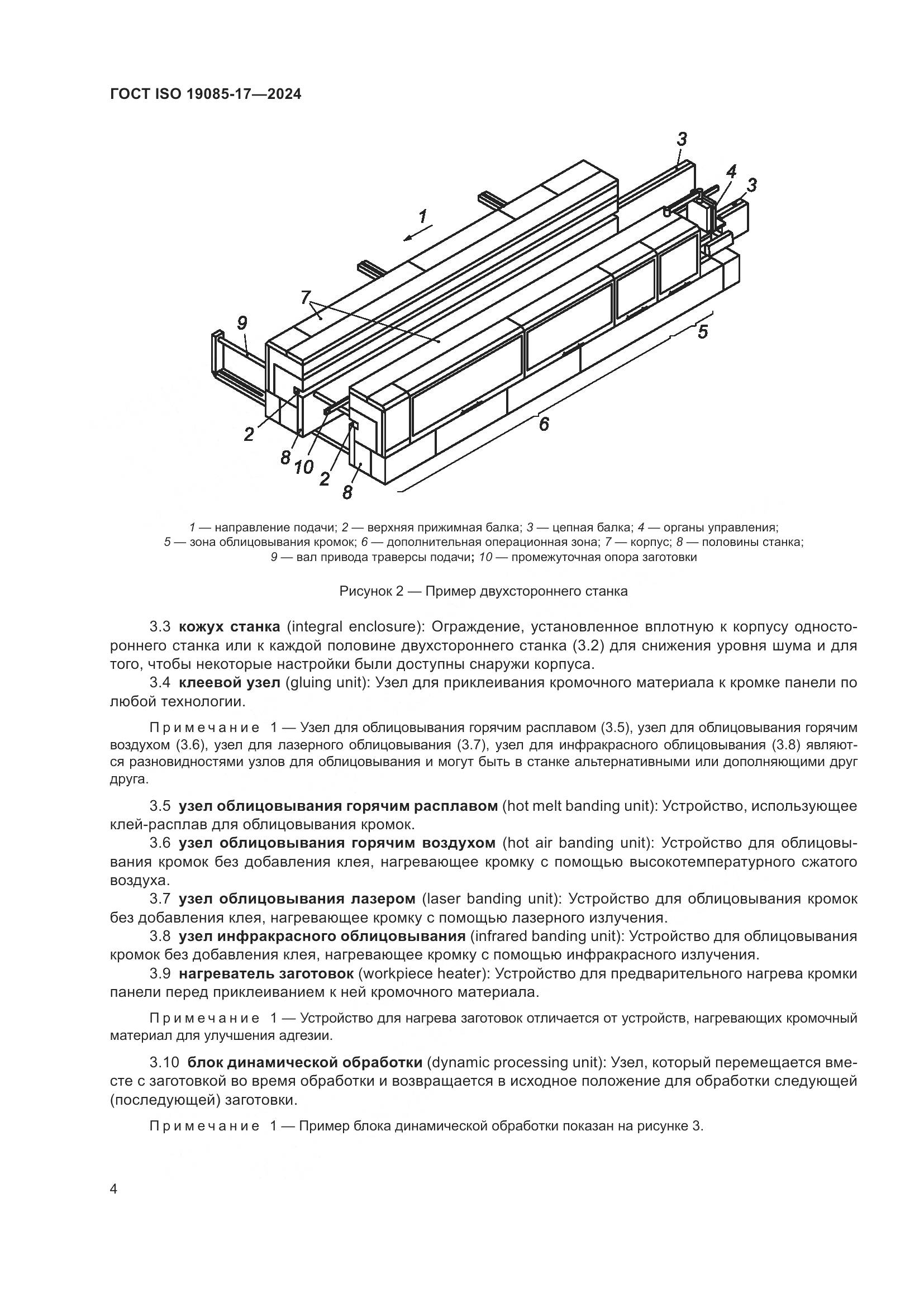 ГОСТ ISO 19085-17-2024, страница 10