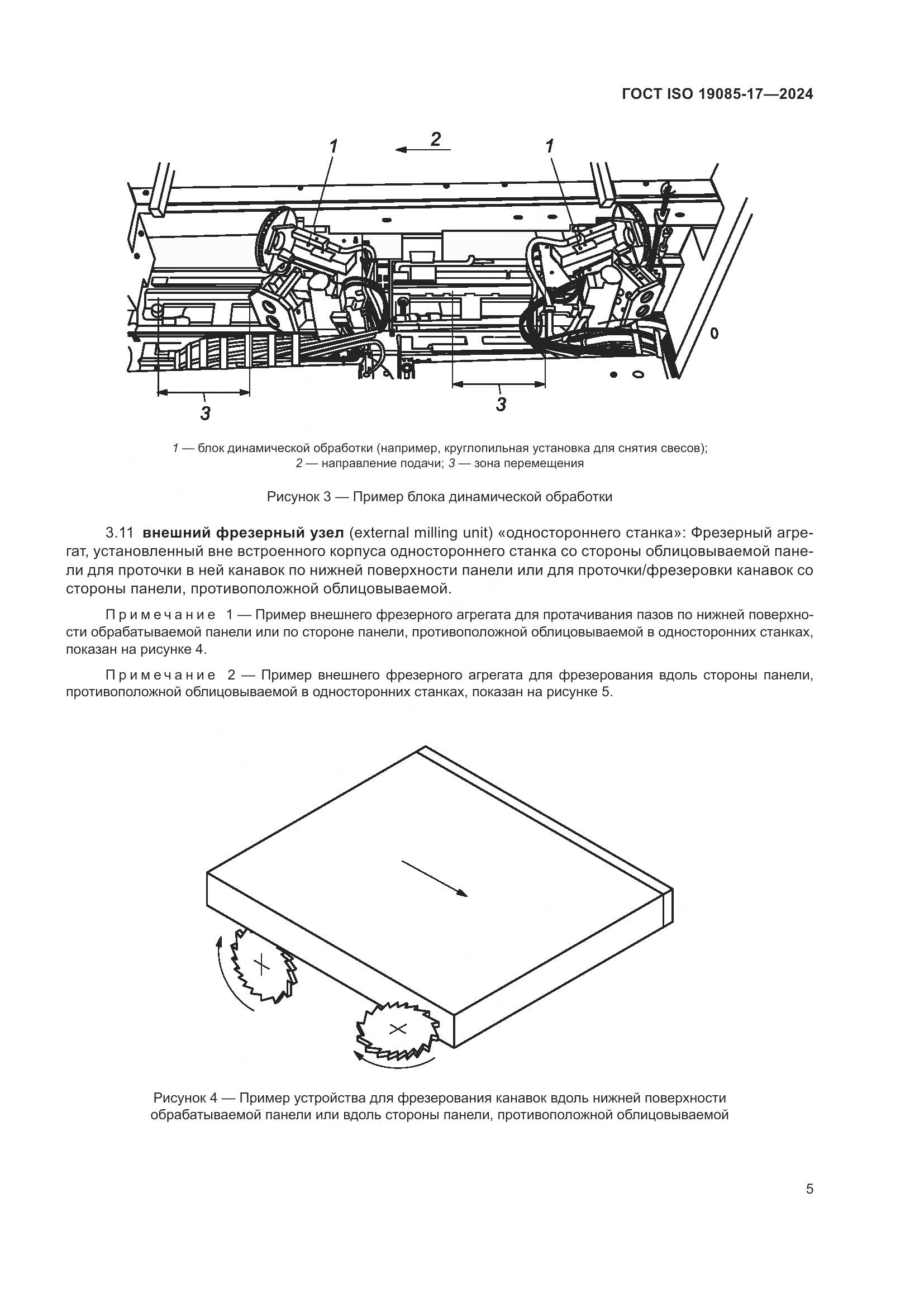 ГОСТ ISO 19085-17-2024, страница 11