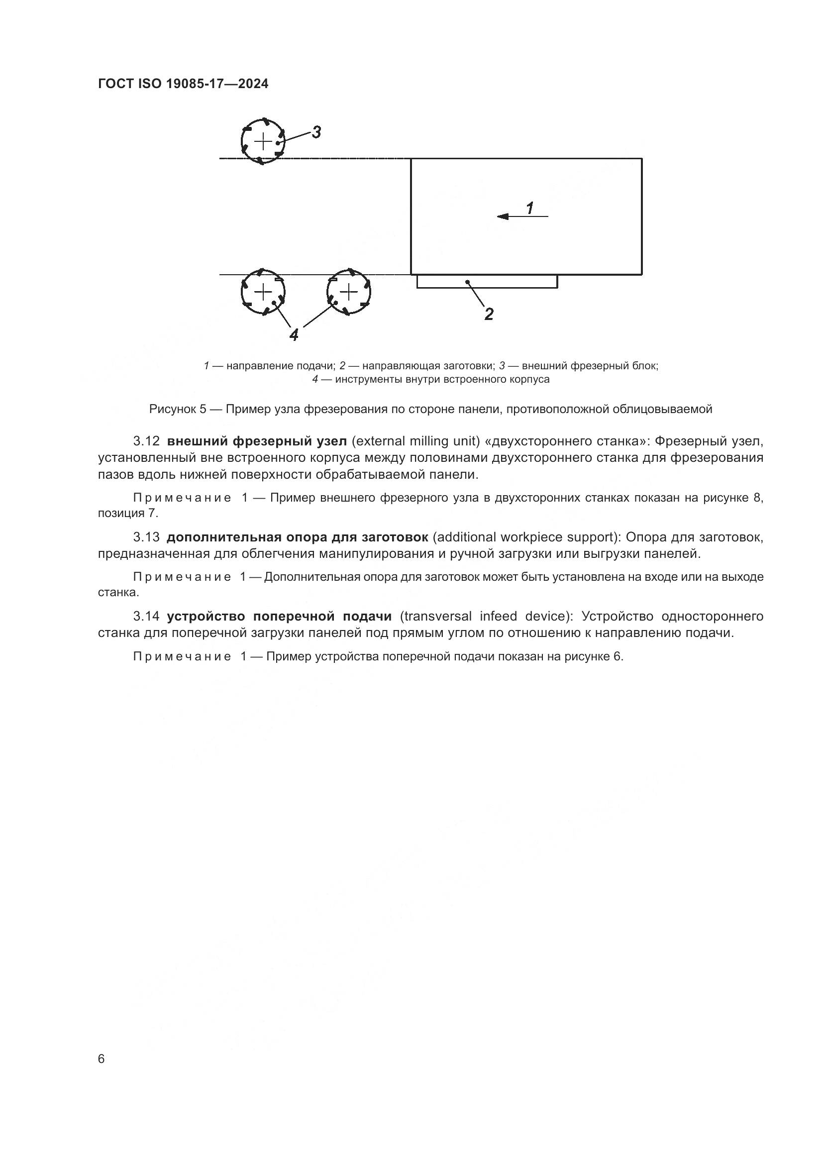 ГОСТ ISO 19085-17-2024, страница 12