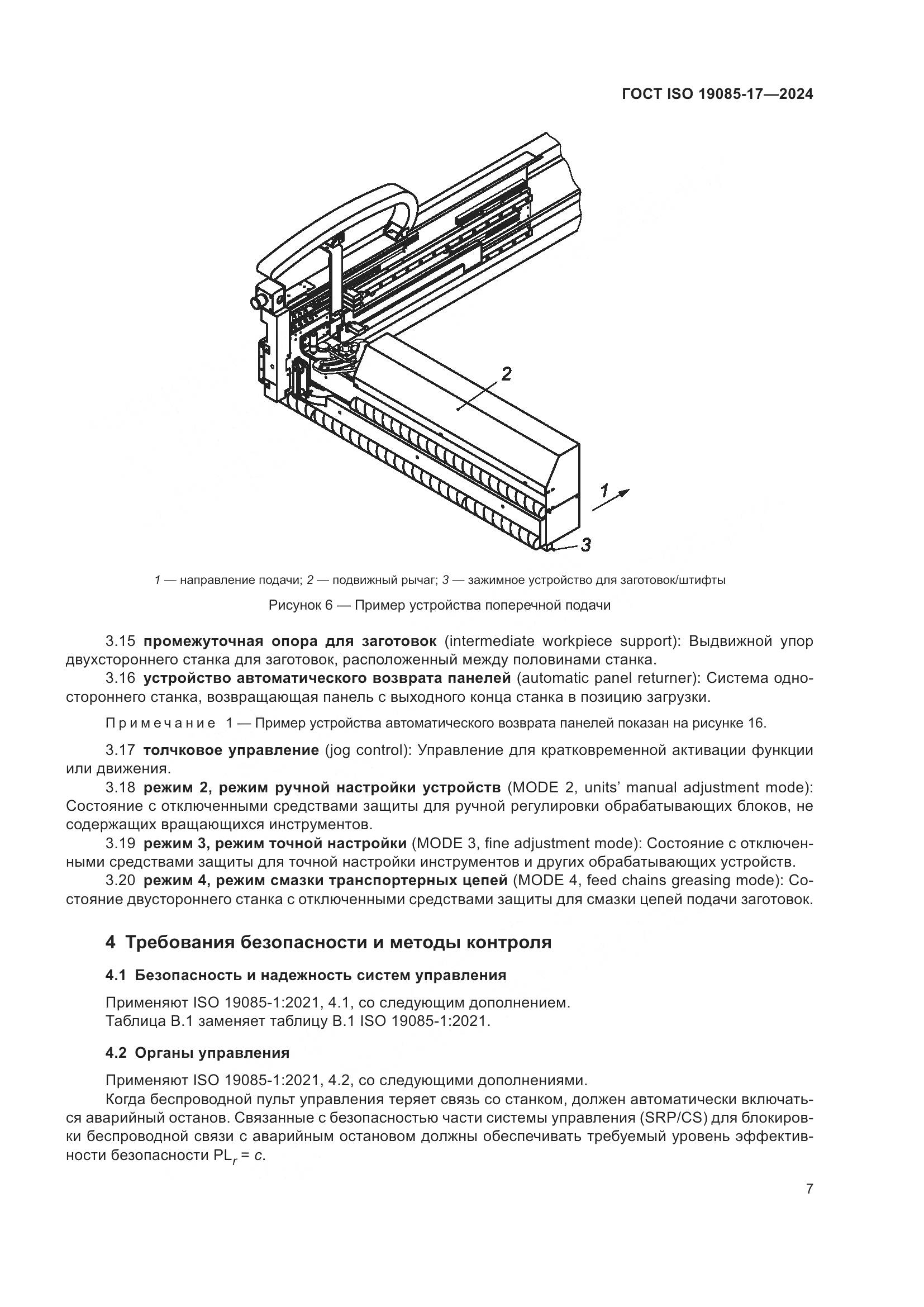 ГОСТ ISO 19085-17-2024, страница 13