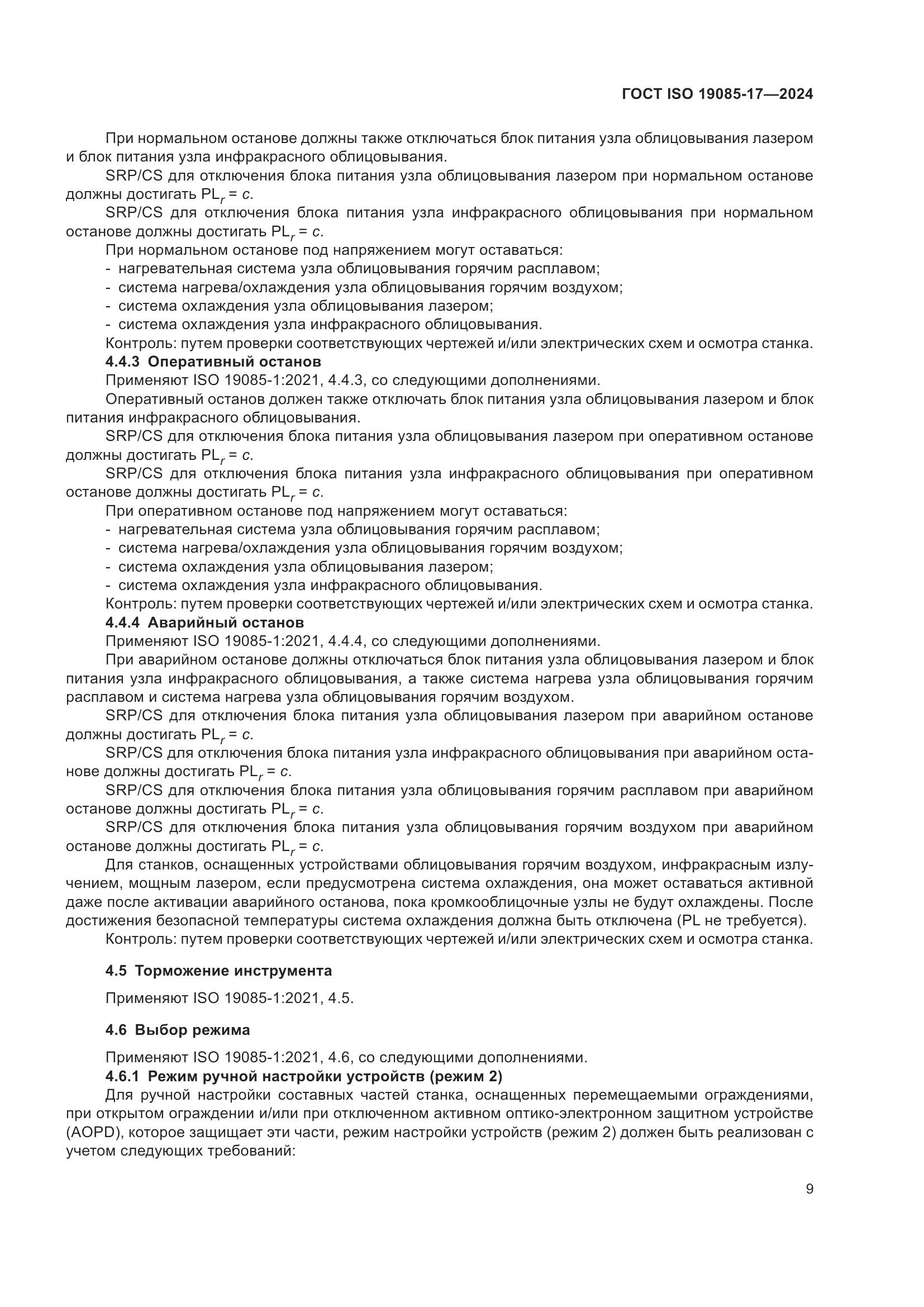 ГОСТ ISO 19085-17-2024, страница 15