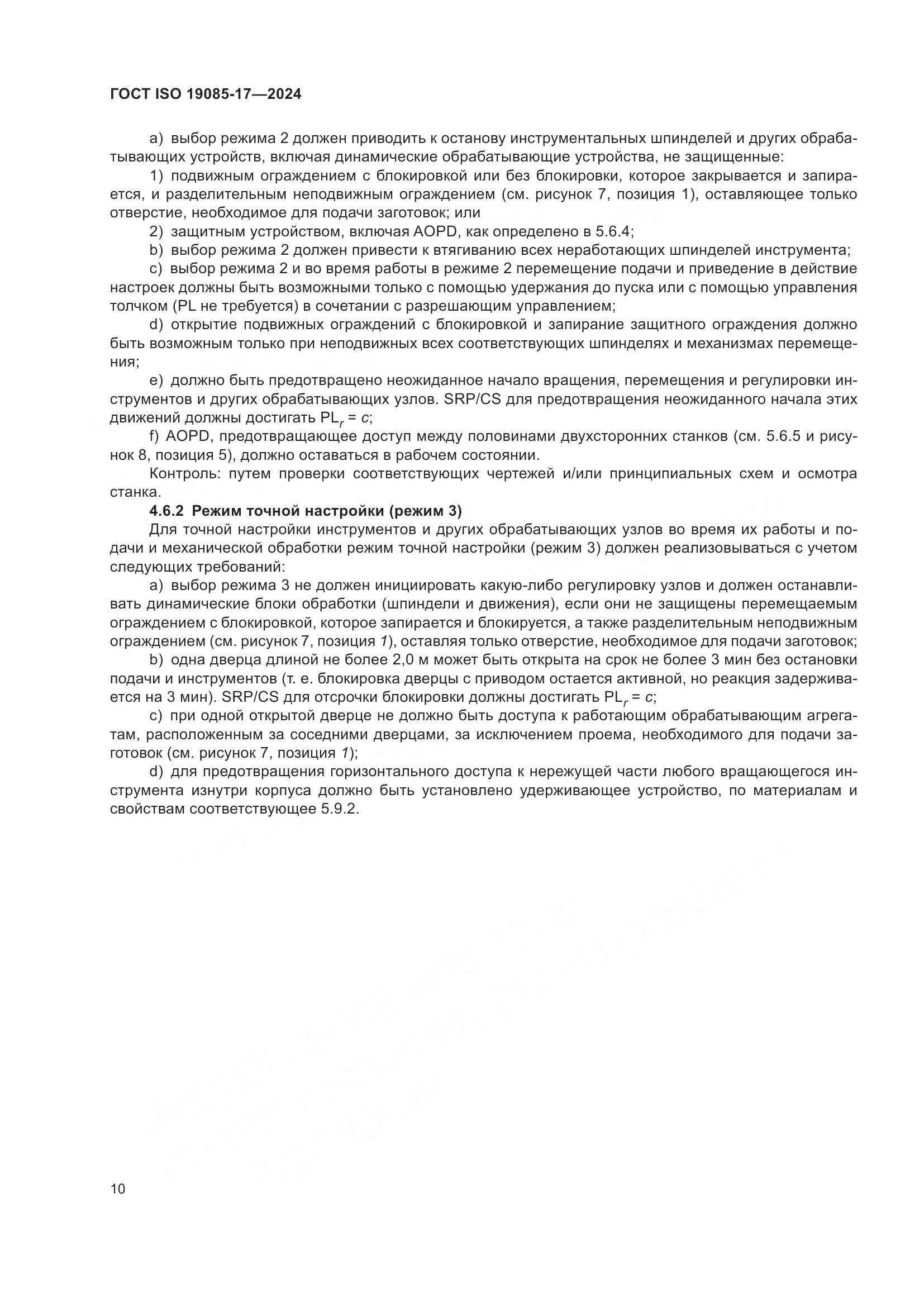 ГОСТ ISO 19085-17-2024, страница 16