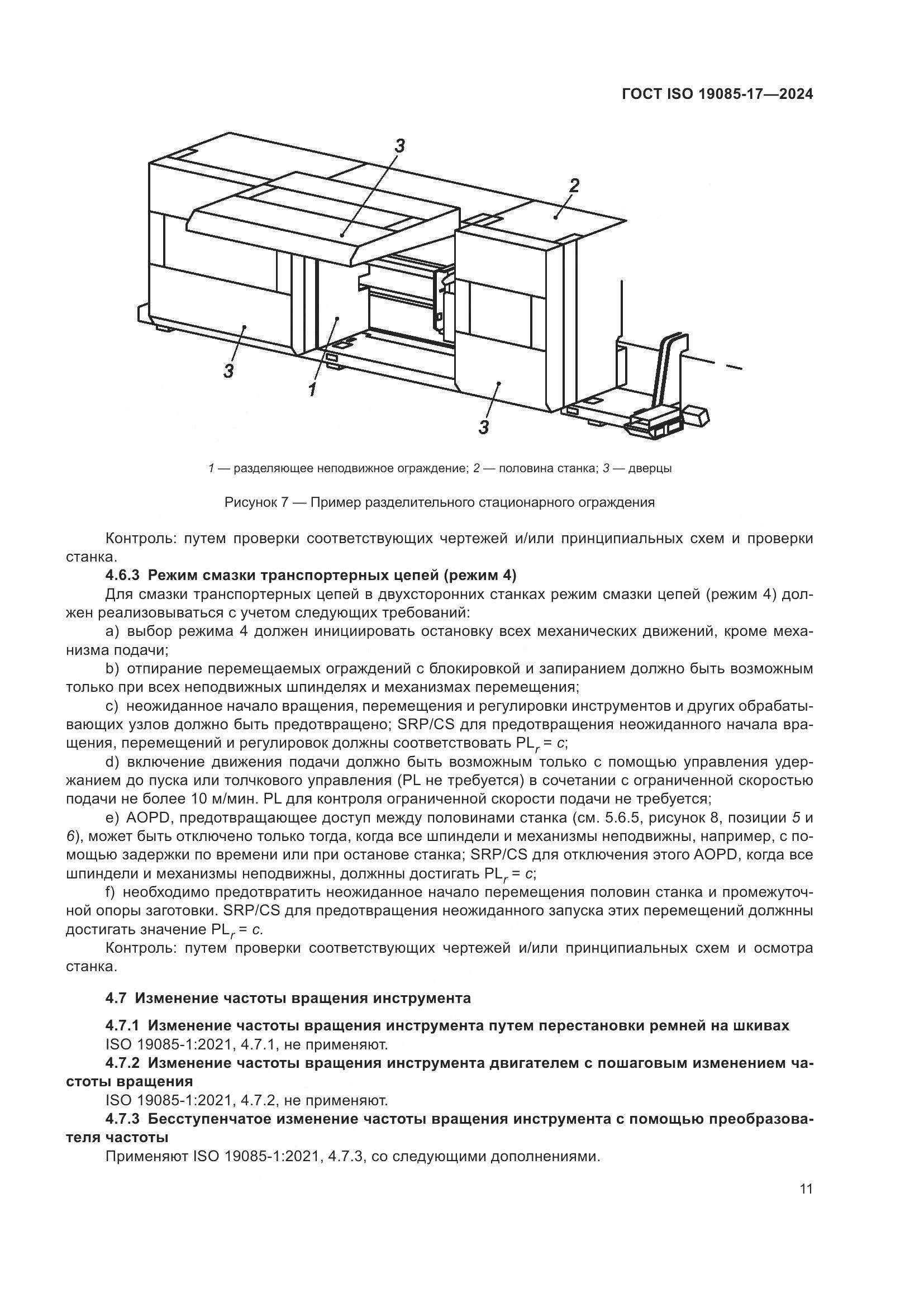 ГОСТ ISO 19085-17-2024, страница 17