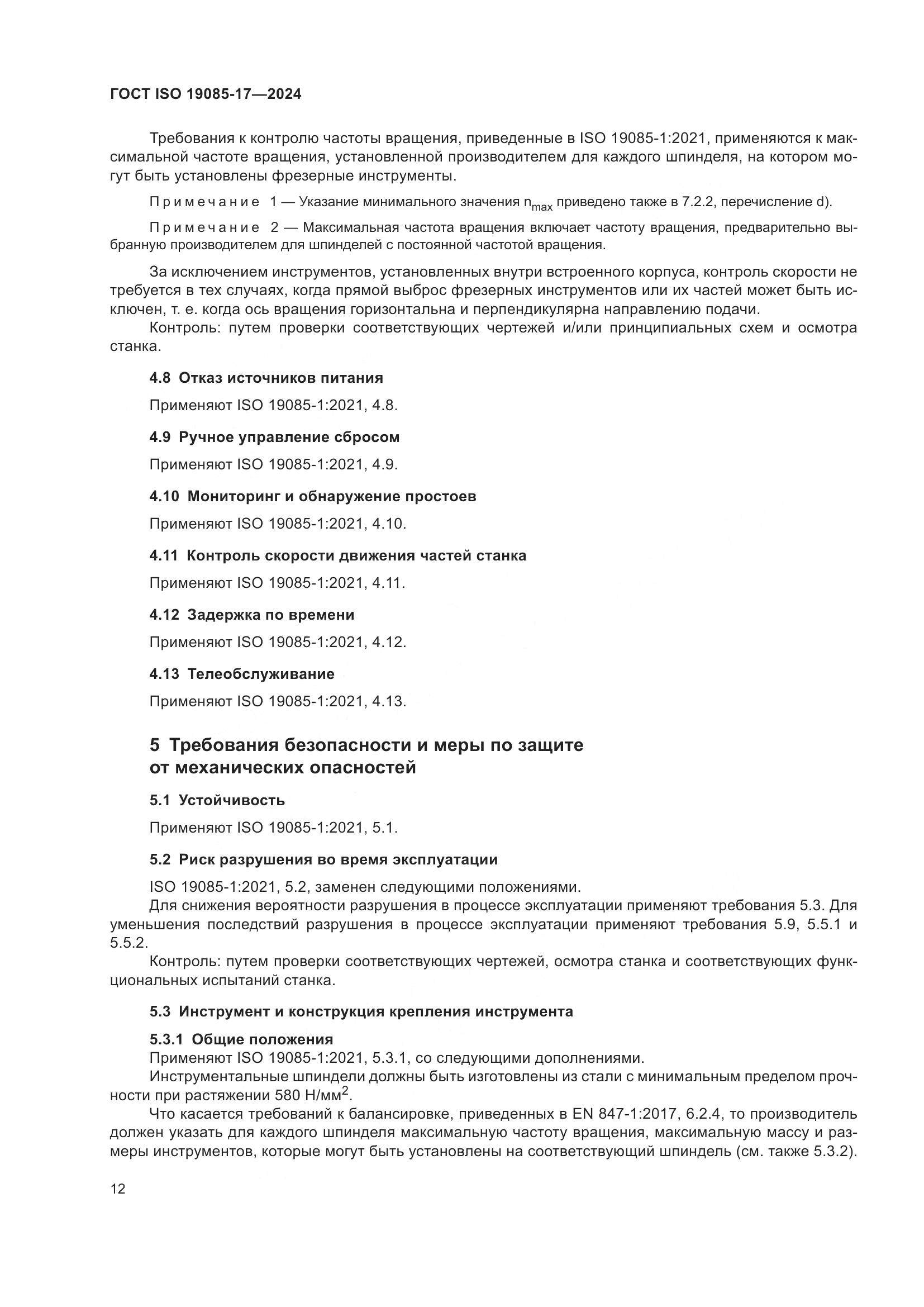 ГОСТ ISO 19085-17-2024, страница 18