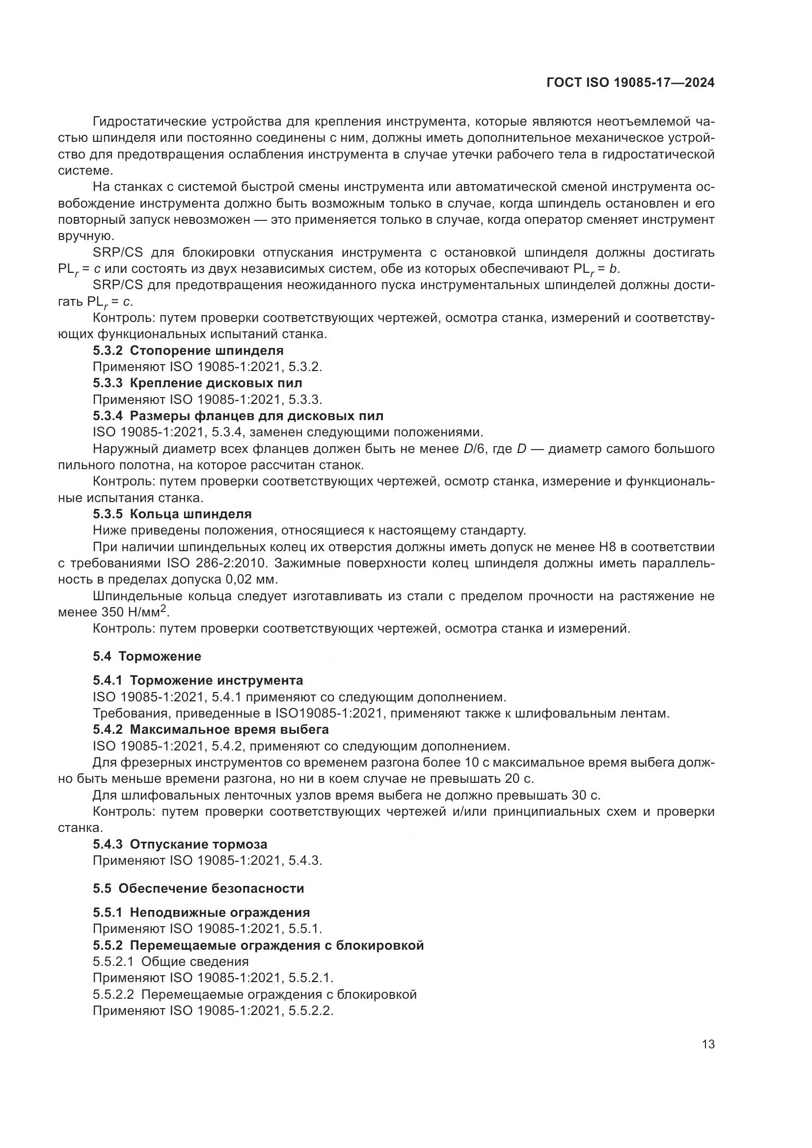 ГОСТ ISO 19085-17-2024, страница 19
