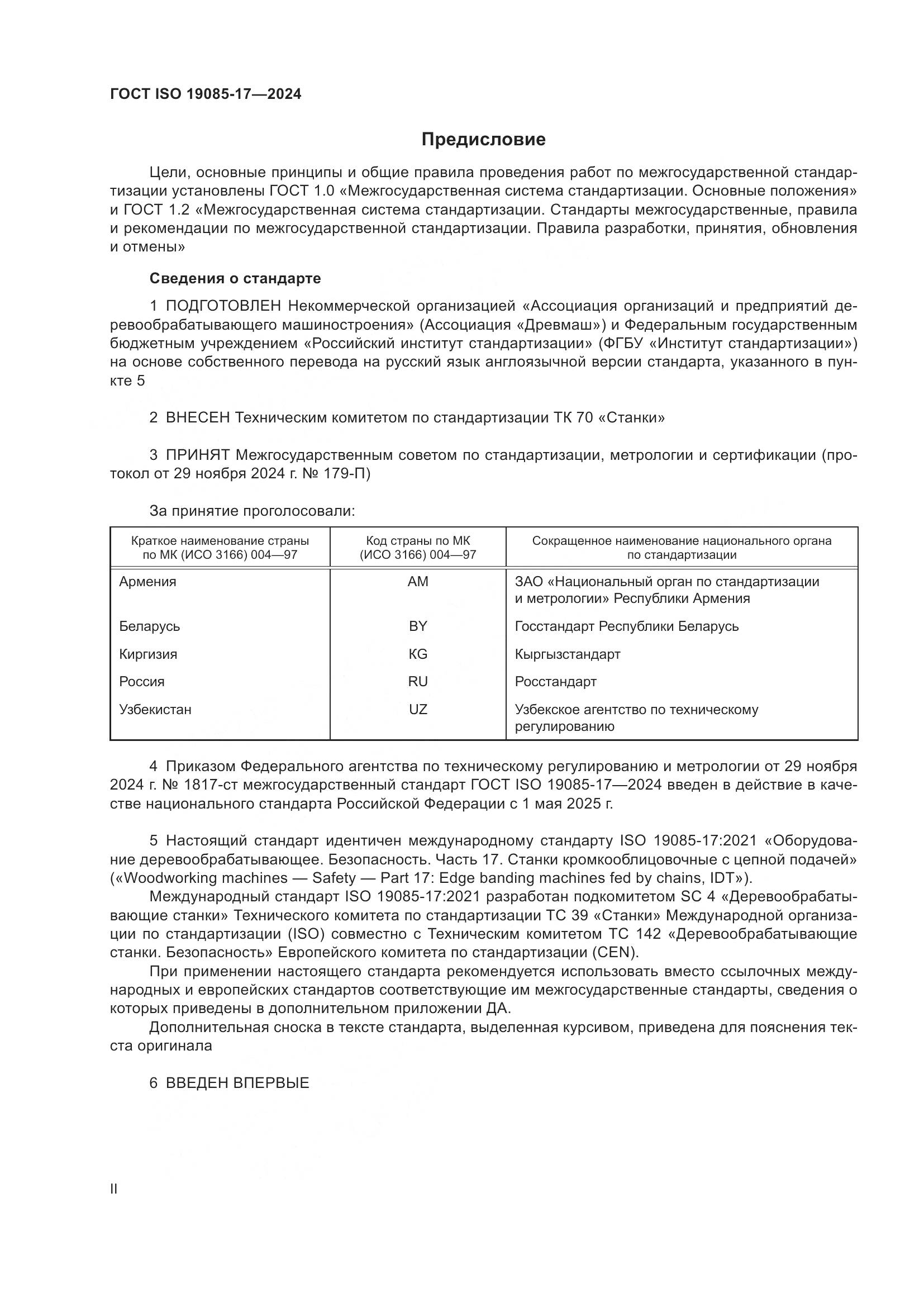 ГОСТ ISO 19085-17-2024, страница 2