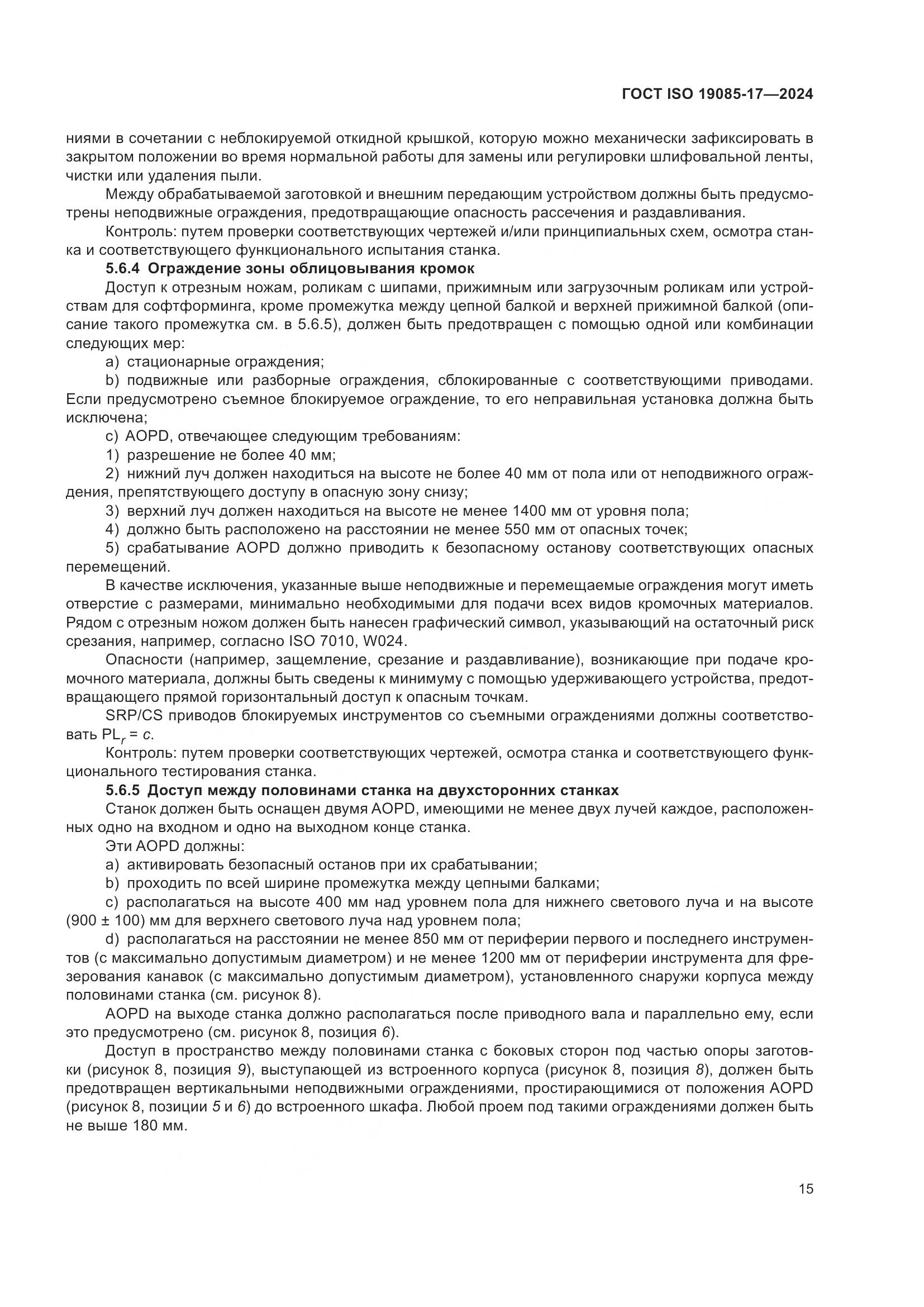 ГОСТ ISO 19085-17-2024, страница 21