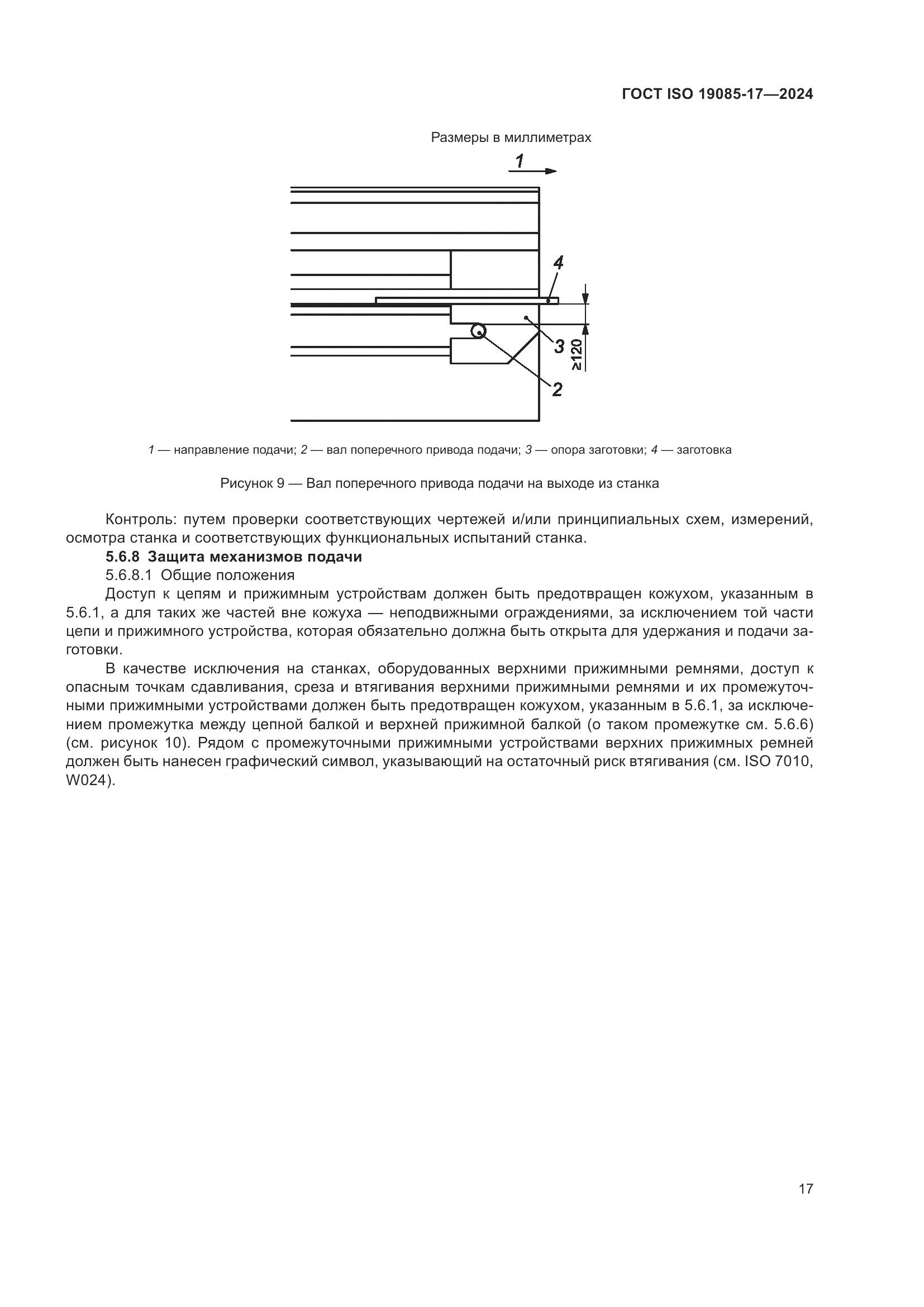 ГОСТ ISO 19085-17-2024, страница 23