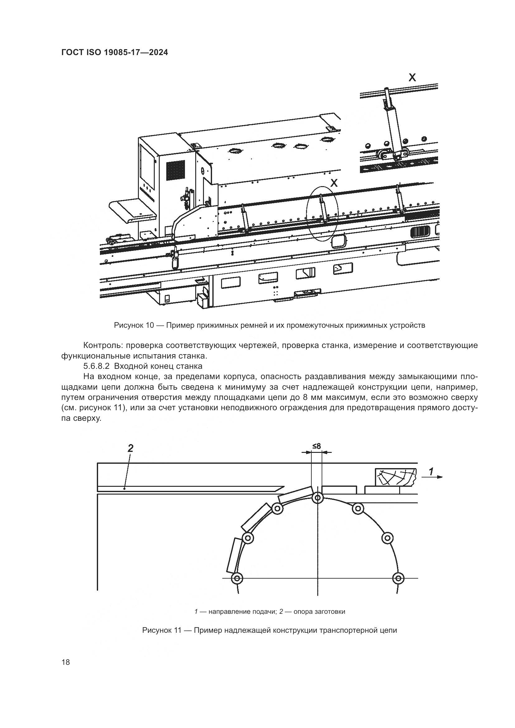 ГОСТ ISO 19085-17-2024, страница 24
