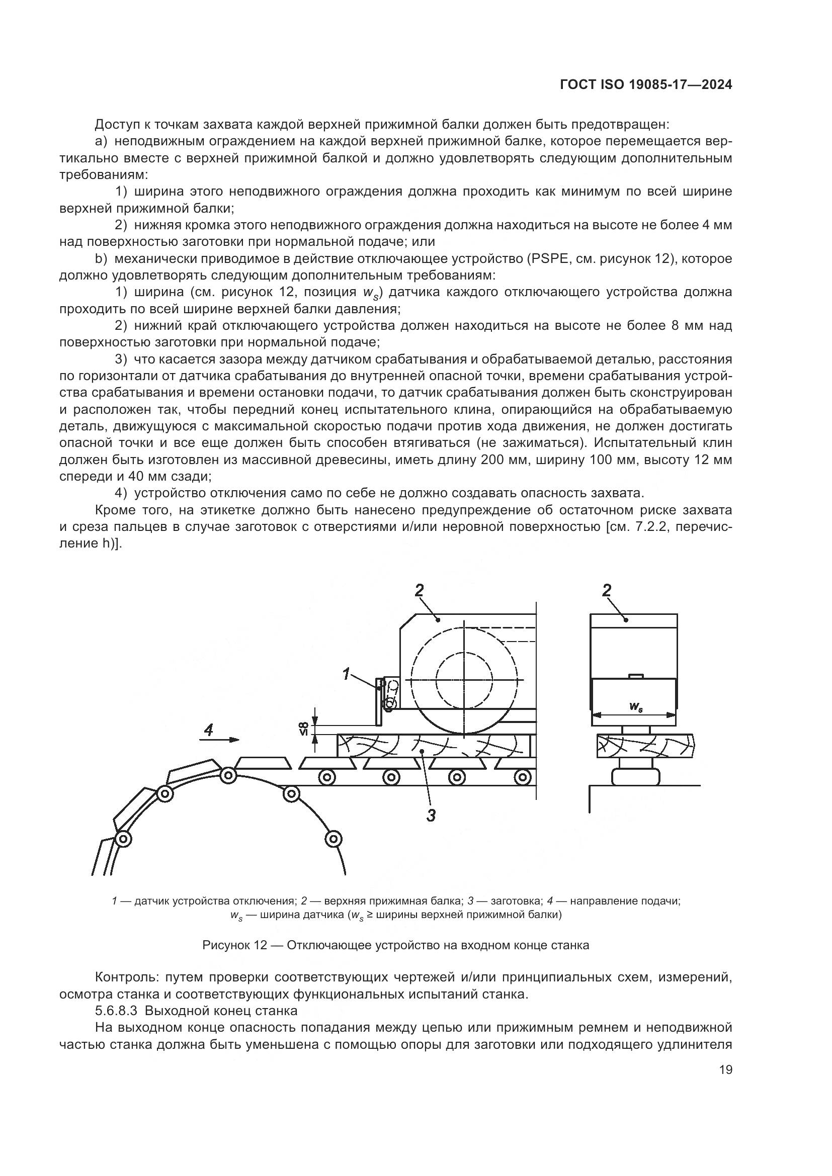 ГОСТ ISO 19085-17-2024, страница 25