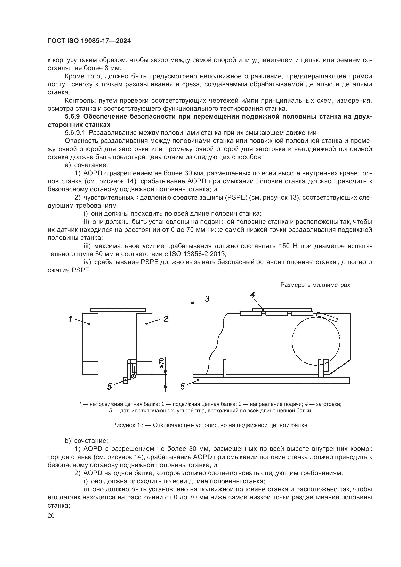 ГОСТ ISO 19085-17-2024, страница 26