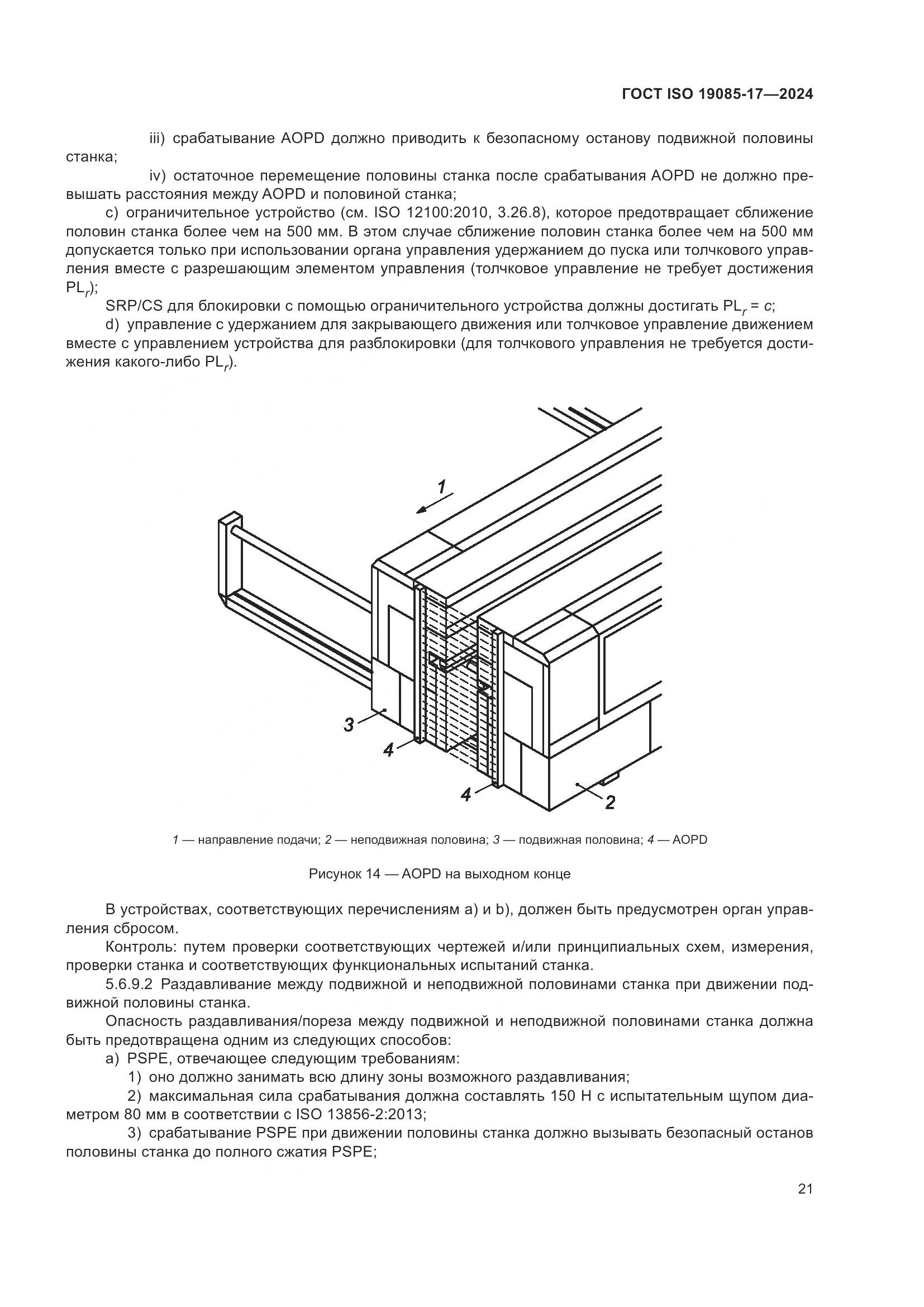 ГОСТ ISO 19085-17-2024, страница 27