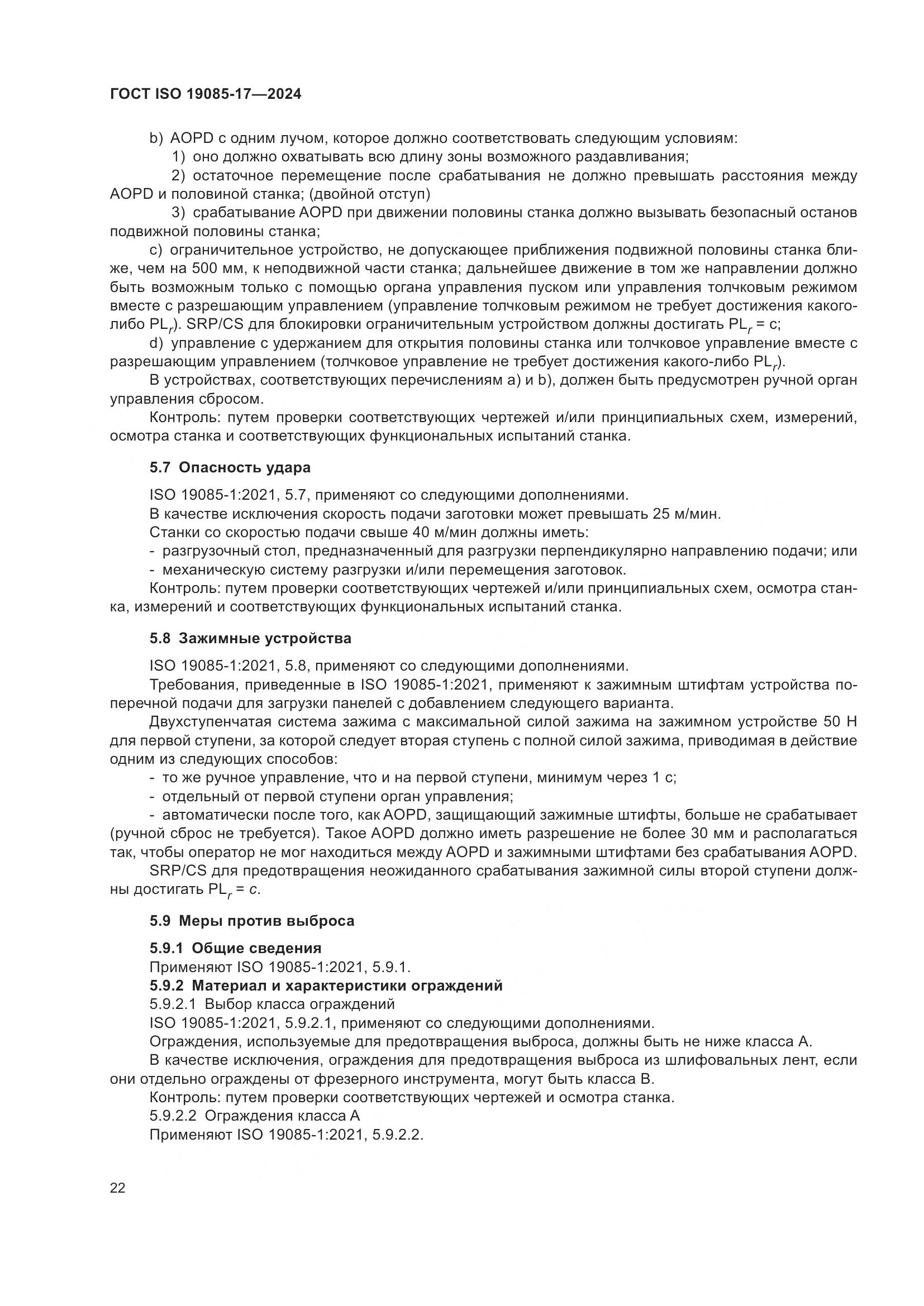 ГОСТ ISO 19085-17-2024, страница 28