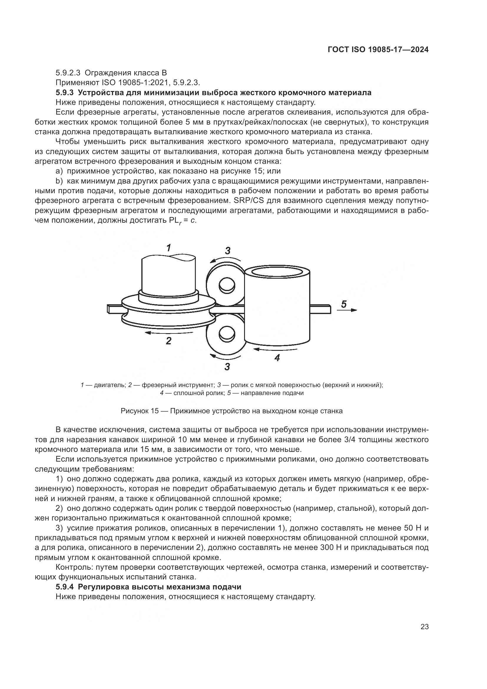ГОСТ ISO 19085-17-2024, страница 29